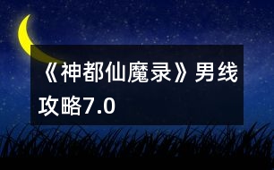 《神都仙魔錄》男線攻略7.0