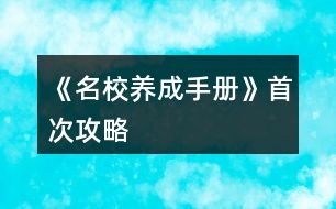 《名校養(yǎng)成手冊》首次攻略