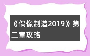 《偶像制造2019》第二章攻略