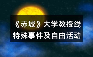 《赤城》大學教授線特殊事件及自由活動攻略