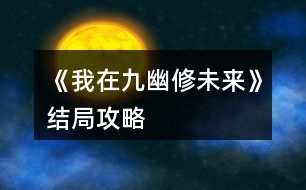 《我在九幽修未來》結(jié)局攻略