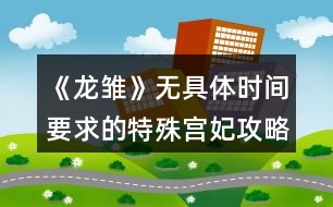 《龍雛》無(wú)具體時(shí)間要求的特殊宮妃攻略