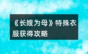 《長嫂為母》特殊衣服獲得攻略