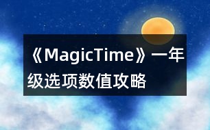 《MagicTime》一年級選項數(shù)值攻略