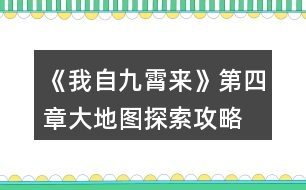 《我自九霄來(lái)》第四章大地圖探索攻略