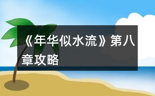 《年華似水流》第八章攻略