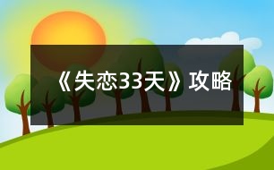 《失戀33天》攻略