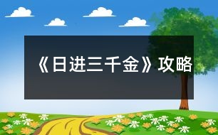 《日進(jìn)三千金》攻略