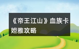 《帝王江山》血族卡妲雅攻略