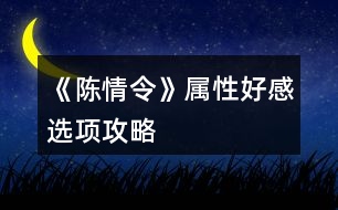 《陳情令》屬性好感選項攻略