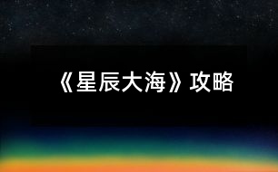 《星辰大?！饭ヂ?></p>										
													<h3>1、橙光游戲《星辰大?！饭ヂ?/h3><p>　　橙光游戲《星辰大?！饭ヂ?/p><p>　　在加班【無屬性變化】</p><p>　　在想你【無屬性變化】</p><p>　　好像都一樣?隨便選吧~我是選的在加班，因?yàn)槲铱醋髡叽蟠蟮匿亯|還有女人的第六感，這閨蜜和男友多半有一腿，對(duì)于這種人我說不出好話:D</p><p>　　轉(zhuǎn)身離開【消極+1】</p><p>　　√沖進(jìn)去【觸發(fā)后續(xù)】【積極+1】</p><p>　　√質(zhì)問李茜【心機(jī)+1】</p><p>　　質(zhì)問許魏【單純+1】</p><p>　　這個(gè)你自己選哈，反正要先沖進(jìn)去，消極不是好屬性，質(zhì)問誰隨便你，看你是喜歡女主小白花一點(diǎn)還是心機(jī)一點(diǎn)，我比較想看女主開掛，就加心機(jī)了</p><p>　　注意，以下劇情一開始給的選項(xiàng)舍友的對(duì)話看不出有什么變化，除了BGM有點(diǎn)不一樣以外，我還納悶同樣的劇情為什么給的配樂不一樣，后來才知道是一個(gè)小分線，去哪后期遇到的男主就是誰</p><p>　　圖書館【觸發(fā)后續(xù)】【遇到顧辰】</p><p>　　幫她帶飯【單純+1】</p><p>　　√不幫她帶飯【心機(jī)+1】</p><p>　　買飯【金錢-12】</p><p>　　在圖書館看書【智慧+5】這個(gè)是自動(dòng)加的哈</p><p>　　朋友教我的【無屬性變化】</p><p>　　我自己會(huì)的【無屬性變化】</p><p>　　我還以為他會(huì)給我加好感哈哈</p><p>　　校外商場(chǎng)【觸發(fā)后續(xù)】【遇到元夜朗】</p><p>　　幫她帶飯【單純+1】</p><p>　　√不幫她帶飯【心機(jī)+1】</p><p>　　買飯【金錢-12】</p><p>　　抓著他的手心站起來【元夜朗好感-1】</p><p>　　√扶著他的手臂站起來【元夜朗好感+1】</p><p>　　顏苓歌?顏?這不是女主的姓?看起來和女主有關(guān)系</p><p>　　√猶豫【無屬性變化】</p><p>　　拒絕【達(dá)成BE結(jié)局·平凡人生】</p><p>　　接受她的裙子【單純+5】</p><p>　　√拒絕她的裙子【心機(jī)+5】</p><p>　　這個(gè)得拒絕，因?yàn)槔钴缃o你這條裙子是想整你</p><p>　　√揭穿李茜的虛偽【心機(jī)+5】</p><p>　　接觸許魏的虛偽【單純+5】</p><p>　　這么快就要撕逼了?哈哈哈早就看他們倆不順眼了哈哈哈</p><p>　　不行動(dòng)【無屬性變化】</p><p>　　√湊上去碰瓷【無屬性變化】</p><p>　　下意識(shí)躲開【無屬性變化】</p><p>　　這里我也不知道是不是我沒觸發(fā)到特殊劇情，這兩個(gè)選項(xiàng)應(yīng)該是有屬性變化的啊</p><p>　　坦白【單純+5】</p><p>　　√偽裝【心機(jī)+5】</p><p>　　這里其實(shí)我也想和之之坦白，但是我想了想，還是加心機(jī)屬性吧，或許以后會(huì)有幫助</p><p>　　十日養(yǎng)成：</p><p>　　目標(biāo)：體重≤145，聲樂≥10，舞蹈≥10</p><p>　　這里我也不知道我有沒有特殊劇情沒觸發(fā)啊~，如果有小可愛發(fā)現(xiàn)還有特殊劇情是我沒觸發(fā)的麻煩告訴我呀~</p><p>　　誒?等會(huì)兒，作者大大，我發(fā)現(xiàn)一個(gè)小問題，就是我前面的選項(xiàng)加了5點(diǎn)智慧，基礎(chǔ)屬性是智慧50點(diǎn)，那加上我前面選項(xiàng)的智慧應(yīng)該是55呀，怎么覆蓋了呢</p><p>　　這里有個(gè)慕容明的特殊劇情，是我一開始誤打誤撞刷到的，然后后面我先去把所有目標(biāo)刷到再去刷他的劇情，結(jié)果沒有，我以為是特殊時(shí)間才能刷到他，于是我又讀檔一直去商場(chǎng)，還是沒刷到，然后我就想，一開始我刷到是因?yàn)槲蚁热W(xué)舞蹈和聲樂，然后又在3-4天的時(shí)候遇見慕容明，所以這個(gè)劇情應(yīng)該是需要特殊時(shí)間和主角自身屬性達(dá)標(biāo)才能刷出，我不知道具體需要的數(shù)值，但是介于我之前刷出來過有經(jīng)驗(yàn)，小伙伴們也別管達(dá)標(biāo)數(shù)值了，跟著我刷就可以刷出來(???)?</p><p>　　1234下一頁</p><h3>2、橙光游戲《你的眼里有星辰大?！饭ヂ?/h3><p>　　橙光游戲《你的眼里有星辰大?！饭ヂ?/p><p>　　不太相信</p><p>　　好奇(沈炎好感度+10)</p><p>　　也跟著下車(莫若好感度+10)</p><p>　　原地不動(dòng)</p><p>　　微笑面對(duì)</p><p>　　伸手去握(沈炎好感度+10)</p><p>　　情緒上(沈炎好感度+10)</p><p>　　動(dòng)作上(聰穎+10)</p><p>　　無論是上帝視角或者是回憶都選擇是。</p><p>　　笑著調(diào)侃(葉安好感度負(fù)十)</p><p>　　認(rèn)真質(zhì)問</p><p>　　跟她交友(仁義+10)</p><p>　　嚇?biāo)?/p><p>　　坐在她身邊(隨便選哪個(gè)都行，無屬性變化。)</p><p>　　我們還沒有了解(葉安好感度加20)</p><p>　　不想只限于ge  ming友誼(葉安好感度加10)</p><p>　　很歡喜(葉安好感度+10)</p><p>　　平淡</p><p>　　葉安(選擇葉安好感度加10)</p><p>　　沈炎(選擇沈炎好感度加10)然后這個(gè)地方設(shè)有好感ju  qing，要求沈炎好感≥40方可開啟。</p><p>　　是啊</p><p>　　不是(沈炎好感度加30)</p><p>　　選擇沈炎現(xiàn)在的好感度是：沈炎70，葉安30。</p><p>　　選擇葉安，現(xiàn)在的好感度是：沈炎30，葉安60。</p><p>　　解圍(仁義加10)</p><p>　　站在一邊</p><p>　　葉安(好感度加10)</p><p>　　沈炎(好感度+10)</p><p>　　心跳加速(沈炎好感度加10)</p><p>　　沒感覺</p><p>　　(晚上宿舍選擇葉安，這樣子沈，葉的修羅場(chǎng)都可以選擇)</p><p>　　(等到選擇修羅場(chǎng)的時(shí)候葉的好感度是60，沈的好感度是50)</p><p>　　沈炎事件開啟  [沈炎好感≥50](選擇沈炎，沈炎好感加40，林森好感負(fù)5)</p><p>　　葉安事件開啟[葉安好感≥50](選擇葉安，好感度加30，沈的好感度減5，林的好好感度負(fù)5)</p><p>　　林森事件開啟[跟他走](選擇林森)</p><p>　　林森修羅場(chǎng)事件中的選項(xiàng)：</p><p>　　驀的一顫抖(林森好感度+20)</p><p>　　沒感覺</p><p>　　是(林森的好感度加50)</p><p>　　否</p><p>　　(親們，喜歡哪個(gè)人就選擇哪個(gè)，無論你們選擇哪個(gè)人，下面的選項(xiàng)都一樣，按照我的提示或者按照你們的意愿來選就行了。)</p><p>　　出言諷刺(聰穎+20)</p><p>　　溫言警告(仁義+20)</p><p>　　停車!(選這個(gè))</p><p>　　下車!</p><p>　　平平淡淡(選這個(gè))</p><p>　　欣喜激動(dòng)</p><p>　　出言刁難(選這個(gè))</p><p>　　出聲應(yīng)允</p><p>　　嫣然回頭(選這個(gè))</p><p>　　言重反駁</p><p>　　(成功過關(guān)啦)</p><p>　　自己應(yīng)對(duì)(聰穎+10)</p><p>　　等林月應(yīng)對(duì)</p><p>　　心疼(沈炎好感度加10)</p><p>　　無動(dòng)于衷</p><p>　　上前(葉安好感度+20)</p><p>　　拉走沈陌</p><p>　　心跳加速(葉安好感度+20)</p><p>　　無感</p><p>　　挺好奇(隱藏ju  qing加50)</p><p>　　不好奇</p><p>　　將她一軍(隱藏ju qing加50)</p><p>　　放她一馬</p><p>　　成功開啟隱藏的ju  qing</p><p>　　(選擇沈炎的修羅場(chǎng)，目前沈炎好感度100，葉安好感度100，林森好感度負(fù)5，需要購買3次好感，才可以進(jìn)入葉安的進(jìn)線ju  qing，購買之后，目前的好感度：葉的好感130，葉的好感130，林的好感25)</p><p>　　(選擇葉安的修羅場(chǎng)，目前沈炎的好感度55，葉安的好感度130林森的好感度負(fù)5，成功進(jìn)入葉安的進(jìn)線ju  qing)</p><p>　　12下一頁</p><h3>3、橙光游戲《你的眼里有星辰大海》第一章攻略</h3><p>　　橙光游戲《你的眼里有星辰大?！返谝徽鹿ヂ?/p><p>　　1.答應(yīng)，不和溫語一起了。</p><p>　　(活潑和冷漠+2/江遠(yuǎn)+3,溫語-3)</p><p>　　答應(yīng)，帶上溫語。</p><p>　　(善良和活潑+3,冷漠-3/江遠(yuǎn)+3,溫語+5)</p><p>　　拒絕，不能放溫語鴿子。</p><p>　　(善良和活潑+3,冷漠-3/江遠(yuǎn)+3,溫語+5)</p><p>　　大學(xué)生活開始：</p><p>　　大地圖</p><p>　　*校門口-撞見一個(gè)小帥哥(無變化)</p><p>　　*教學(xué)樓/宿舍樓</p><p>　　-看書/回宿舍看書：</p><p>　　哀民生之多艱/sinAcosB+cosAsinB/爆炸,破裂-(答對(duì)一題+1成績(jī)點(diǎn))</p><p>　　-回宿舍聊天/聊天：</p><p>　　維護(hù)溫語-(善良+2,溫語+2)</p><p>　　符合季凡-(冷漠+3,溫語-5)</p><p>　　*食堂&幫忙-(善良和蘇硯程+2)</p><p>　　食堂&視而不見-(冷漠+2)</p><p>　　*操場(chǎng)-(活潑+2)</p><p>　　回到房間ud83cudf03：</p><p>　　*看書&復(fù)習(xí)語數(shù)英：</p><p>　　周公吐哺,天下歸心/S=c*h/打破;中止-(答對(duì)一題+1成績(jī)點(diǎn))</p><p>　　*泡澡&接-(顏值+3,江遠(yuǎn)+3)</p><p>　　泡澡&不接-(顏值+3)</p><p>　　*看電影&接-(知識(shí)+3江遠(yuǎn)+3)</p><p>　　看電影&不接-(知識(shí)+3)</p><p>　　第一個(gè)關(guān)卡：成績(jī)點(diǎn)大于65</p><p>　　第一天?</p><p>　　*宿舍樓&復(fù)習(xí)&請(qǐng)教溫語-(成績(jī)點(diǎn)+2)</p><p>　　宿舍樓&復(fù)習(xí)&請(qǐng)教季凡-(成績(jī)點(diǎn)+1)</p><p>　　宿舍樓&復(fù)習(xí)&自己想-(成績(jī)點(diǎn)+1)</p><p>　　宿舍樓&睡覺-(顏值+1)</p><p>　　*教學(xué)樓&是-(成績(jī)點(diǎn)+1)</p><p>　　教學(xué)樓&否-(無變化)</p><p>　　*操場(chǎng)&給你們送水-(江遠(yuǎn)+3)</p><p>　　操場(chǎng)&路過-(活潑+2)</p><p>　　晚上在家ud83cudf03：</p><p>　　*復(fù)習(xí)：則天地曾不能以一瞬/道歉;認(rèn)錯(cuò)-(答對(duì)一題+1成績(jī)點(diǎn))</p><p>　　*睡覺-(顏值+3)</p><p>　　第二天?</p><p>　　*宿舍樓&復(fù)習(xí)&請(qǐng)教溫語-(成績(jī)點(diǎn)+2)</p><p>　　宿舍樓&復(fù)習(xí)&請(qǐng)教季凡-(成績(jī)點(diǎn)+1)</p><p>　　宿舍樓&復(fù)習(xí)&自己想-(成績(jī)點(diǎn)+1)</p><p>　　宿舍樓&睡覺-(顏值+1)</p><p>　　*教學(xué)樓-(成績(jī)點(diǎn)+3)</p><p>　　*操場(chǎng)-(活潑+2)</p><p>　　晚上在家ud83cudf03：</p><p>　　*復(fù)習(xí)：以手撫膺坐長(zhǎng)嘆/祖宗,祖先-(答對(duì)一題+1成績(jī)點(diǎn))</p><p>　　*睡覺-(顏值+3)</p><p>　　第三天?</p><p>　　*宿舍樓&看小說-(知識(shí)+1)</p><p>　　宿舍樓&看學(xué)習(xí)視頻-(成績(jī)點(diǎn)+1)</p><p>　　宿舍樓&睡午覺-(顏值+1)</p><p>　　*教學(xué)樓-(成績(jī)點(diǎn)+3)</p><p>　　*操場(chǎng)&上去幫忙-(趙婧倩+3)</p><p>　　操場(chǎng)&視而不見-(趙婧倩-3)</p><p>　　晚上在家ud83cudf03：</p><p>　　*復(fù)習(xí)：歲歲重陽/接觸-(答對(duì)一題+1成績(jī)點(diǎn))</p><p>　　*睡覺-(顏值+3)</p><p>　　第四天?</p><p>　　*宿舍樓&復(fù)習(xí)&朝溫語借-(成績(jī)點(diǎn)+2)</p><p>　　宿舍樓&復(fù)習(xí)&朝季凡借-(成績(jī)點(diǎn)+1)</p><p>　　宿舍樓&復(fù)習(xí)&算了,睡覺吧-(顏值+1)</p><p>　　宿舍樓&睡覺-(顏值+1)</p><p>　　*教學(xué)樓-(成績(jī)點(diǎn)+3)</p><p>　　*操場(chǎng)&小小的幫一下忙-(善良+3)</p><p>　　操場(chǎng)&視而不見-(冷漠+2)</p><p>　　晚上在家ud83cudf03：</p><p>　　*復(fù)習(xí)：屈原/與某人分手-(答對(duì)一題+1成績(jī)點(diǎn))</p><p>　　*睡覺-(顏值+3)</p><p>　　第五天?</p><p>　　*宿舍樓&復(fù)習(xí)&請(qǐng)教溫語-(成績(jī)點(diǎn)+2)</p><p>　　宿舍樓&復(fù)習(xí)&請(qǐng)教季凡-(成績(jī)點(diǎn)+1)</p><p>　　12下一頁</p><h3>4、橙光游戲《你的眼里有星辰大?！返诙鹿ヂ?/h3><p>　　橙光游戲《你的眼里有星辰大?！返诙鹿ヂ?/p><p>　　1.想了解他-(江遠(yuǎn)-2)</p><p>　　好奇為什么這么多人都討論他&想-(蘇硯程+5)</p><p>　　好奇為什么這么多人都討論他&不想-(無變化)</p><p>　　2.去-(蘇硯程+1)</p><p>　　不去-(無變化)</p><p>　　3.出門：</p><p>　　*商場(chǎng)&試試/不試&當(dāng)然/算了-(季凡-5)</p><p>　　*佳緣小區(qū)&跟上去-(蘇硯程+2)</p><p>　　佳緣小區(qū)&不追了-(無變化)</p><p>　　*學(xué)校&保持距離-(無變化)</p><p>　　學(xué)校&保持不動(dòng)-(江遠(yuǎn)+3)</p><p>　　復(fù)習(xí)：放浪形骸之外/飄飄乎如遺世獨(dú)立-(答對(duì)一題+1成績(jī)點(diǎn))</p><p>　　4.去&甜味的面包+酸奶-(蘇硯程+2)</p><p>　　去&咸味的面包+牛奶-(無變化)</p><p>　　不去-(蘇硯程+2)</p><p>　　5.糊弄一下-(江遠(yuǎn)-2)</p><p>　　如實(shí)回答-(江遠(yuǎn)+2)</p><p>　　6.去&親自去問-(蘇硯程+2)</p><p>　　去&沉默-(無變化)</p><p>　　不去&喜歡-(蘇硯程+5)</p><p>　　不去&不知道-(無變化)</p><p>　　ud83cudf03</p><p>　　*預(yù)習(xí)功課-(成績(jī)點(diǎn)+2)</p><p>　　*看韓劇-(無變化)</p><p>　　第二個(gè)關(guān)卡：蘇硯程好感大于25</p><p>　　第一天?</p><p>　　*食堂-(溫語+5)</p><p>　　*圖書館&要-(成績(jī)點(diǎn)+2)</p><p>　　圖書館&不要-(無變化)</p><p>　　*校外餐廳&留下-(蘇硯程+5,江遠(yuǎn)-2)</p><p>　　校外餐廳&離開-(蘇硯程-2,江遠(yuǎn)+5)</p><p>　　*高二教學(xué)樓-(蘇硯程+2)</p><p>　　第二天?</p><p>　　*食堂-(無變化)</p><p>　　*圖書館-(蘇硯程+5)</p><p>　　*校外餐廳-(江遠(yuǎn)+5)</p><p>　　*高二教學(xué)樓-(無變化)</p><p>　　第三天?</p><p>　　*食堂-(蘇硯程+2)</p><p>　　*圖書館&要-(成績(jī)點(diǎn)+2)</p><p>　　圖書館&不要-(無變化)</p><p>　　*校外餐廳-(喬威+10)</p><p>　　*高二教學(xué)樓-(蘇硯程+5,觸發(fā)待定劇情)</p><p>　　待定劇情獎(jiǎng)勵(lì)：江遠(yuǎn)和溫語+3,蘇硯程+8</p><p>　　生日劇情ud83cudf82：</p><p>　　1.第一件衣服-(蘇硯程+1)</p><p>　　第二件衣服-(蘇硯程+2)</p><p>　　2.不否認(rèn)/否認(rèn)-(無變化)</p><p>　　制作ud83cudf70小作品：</p><p>　　白糖：圖1</p><p>　　煉乳：圖2</p><p>　　香草粉：圖1</p><p>　　(答對(duì)一題好感+1)</p><p>　　作品結(jié)束</p><p>　　1.找蘇硯程/找江遠(yuǎn)&保持距離-(江遠(yuǎn)-2,蘇硯程+2)</p><p>　　找蘇硯程/找江遠(yuǎn)&任由江遠(yuǎn)-(江遠(yuǎn)+2)</p><p>　　第三個(gè)關(guān)卡：傳言</p><p>　　第一次：教學(xué)樓</p><p>　　第二次：宿舍(選誰，減誰的好感)</p><p>　　第三次：第二個(gè)橙娘-她的生日</p><p>　　1.看一下/不看-(無變化)</p><h3>5、《向著星辰與深淵》 凱亞攻略</h3><p>　　《向著星辰與深淵》 凱亞攻略</p><p>　　我明白了</p><p>　　黑色妝粉</p><p>　　寬大的圍巾</p><p>　　神之眼</p><p>　　好吧，那我收下</p><p>　　我從蒂赫村來</p><p>　　尋親</p><p>　　圣石</p><p>　　拔劍(這個(gè)有些快，各位注意)</p><p>　　我叫熒</p><p>　　來自地面</p><p>　　蒙德</p><p>　　凱亞帶我下來</p><p>　　先前都不在王宮</p><p>　　最后，贊美大大們!還有后面快問快答第一個(gè)選項(xiàng)時(shí)我毫不猶豫選了我是你兒媳婦，不愧是我!</p><h3>6、橙光游戲《[網(wǎng)游]楓火星辰》攻略</h3><p>　　【游戲攻略】</p><p>　　1、看見按鈕多點(diǎn)擊——就醬</p><p>　　2、游戲系統(tǒng)攻略：必須征收物資才能招兵買馬，招募將領(lǐng)和兵馬后才能出征剿匪。</p><p>　　3、認(rèn)識(shí)新的玩家或NPC記得到游戲系統(tǒng)界面去激活，激活玩家可獲得情緣值</p><p>　　激活NPC獲得威望值。</p><p>　　4、多情節(jié)走向，即使沒有接受任務(wù)也有其他劇情可玩哦!</p><h3>7、《向著星辰與深淵》阿貝多線攻略</h3><p>　　《向著星辰與深淵》阿貝多線攻略</p><p>　　跟著阿貝多所在隊(duì)伍走，去找他</p><p>　　選項(xiàng)2準(zhǔn)備好了：好感+10</p><p>　　選項(xiàng)1去當(dāng)助手</p><p>　　選項(xiàng)2要小心：好感+5</p><p>　　選項(xiàng)2委婉點(diǎn)：好感+10</p><p>　　考試周推薦數(shù)值都刷滿，不光加好感，又能變強(qiáng)，豈不是好耶?(美人只配強(qiáng)者擁有.jpg)但要注意想全部100需要28行動(dòng)點(diǎn)數(shù)，不是所有人的支線都來得及全滿分，請(qǐng)按照自己的喜好進(jìn)行取舍</p><p>　　第二天赴約</p><p>　　選項(xiàng)2再警惕點(diǎn)：好感+5(雖然我自己更想報(bào)警)</p><p>　　選項(xiàng)1你還有我</p><p>　　選項(xiàng)2同意：好感+5</p><p>　　選項(xiàng)1偷偷過去：好感+5</p><h3>8、《向著星辰與深淵》溫迪線攻略</h3><p>　　《向著星辰與深淵》溫迪線攻略</p><p>　　跟著溫迪所在隊(duì)伍走，去找他</p><p>　　加武力后面選項(xiàng)可以走捷徑，但不加也可以</p><p>　　選項(xiàng)1好感+5</p><p>　　不需要去找阿貝多</p><p>　　跟溫迪走</p><p>　　選項(xiàng)2做了夢(mèng)，但已經(jīng)記不清了：?好感+10</p><p>　　收起圣遺物：武術(shù)精通+5</p><p>　　再探索一下：好感+10</p><p>　　選項(xiàng)4正確</p><p>　　想知道七神的事：好感+10</p><p>　　武力值夠(5)可以直接抵達(dá)目的地，不夠要走迷宮</p><p>　　考試周推薦數(shù)值都刷滿，不光加好感，又能變強(qiáng)，豈不是好耶?(美人只配強(qiáng)者擁有.jpg)但要注意想全部100需要28行動(dòng)點(diǎn)數(shù)，不是所有人的支線都來得及全滿分(但溫迪線行動(dòng)點(diǎn)還有剩余)請(qǐng)按照自己的喜好進(jìn)行取舍</p><p>　　答應(yīng)邀約好感+2</p><p>　　選項(xiàng)1當(dāng)然可以：好感+10</p><h3>9、《向著星辰與深淵》鐘離線攻略</h3><p>　　《向著星辰與深淵》鐘離線攻略</p><p>　　首先要跟到鐘離的隊(duì)伍里去，然后找鐘離</p><p>　　選項(xiàng)1問怎么了：好感+10</p><p>　　繼續(xù)跟鐘離走</p><p>　　返回鐘離處，能見到空</p><p>　　看鐘離好感+5</p><p>　　選項(xiàng)1好感+5，未知屬性+1</p><p>　　選項(xiàng)1如實(shí)相告：好感+5</p><p>　　選中不擊殺，未知屬性+1(這個(gè)qte選不中其實(shí)自動(dòng)不擊殺)</p><p>　　問他擊殺的意愿，別妥協(xié)：好感+5</p><p>　　帶她出去：未知屬性+1，好感+5</p><p>　　考試周推薦數(shù)值都刷滿，不光加好感，又能變強(qiáng)，豈不是好耶?(美人只配強(qiáng)者擁有.jpg)但要注意想全部100需要28行動(dòng)點(diǎn)數(shù)，不是所有人的支線都來得及全滿分(如鐘離線差一次行動(dòng)點(diǎn))請(qǐng)按照自己的喜好進(jìn)行取舍</p><p>　　翠玨巖換檀變之塵</p><p>　　選項(xiàng)3蒼生石才可以留住鐘離，不然會(huì)達(dá)成be</p><h3>10、《向著星辰與深淵》 凱線攻略</h3><p>　　《向著星辰與深淵》 凱線攻略</p><p>　　序章：</p><p>　　開頭的神之眼隨意(風(fēng)+溫迪，巖+鐘離)</p><p>　　大地圖每個(gè)地方都去一遍，要注意后山河邊是凱亞劇情，選擇【好吧】和【查看深淵封印】</p><p>　　(杏仁豆腐是糖+牛奶)</p><p>　　(其他男主好感不會(huì)有影響)</p><p>　　第一章：</p><p>　　處理龍災(zāi)——愈療(敲黑板!)——去問問凱亞——那你追到了嗎——……</p><p>　　第二章：</p><p>　　算了，繞路(沒有加屬性，我是這么選的)——告訴——當(dāng)然——吃烤串——你想不想讓我知道(敲黑板!)——我無法回答你(前方計(jì)時(shí)選項(xiàng))——不阻止——曲折寂靜——上左下左上右上右</p><p>　　期末沖(yu)刺(xi)：</p><p>　　作品時(shí)長(zhǎng)到10個(gè)小時(shí)可以快捷通道直接過</p><p>　　每次學(xué)習(xí)會(huì)增加對(duì)應(yīng)屬性15/20/25點(diǎn)(善用SL)</p><p>　　除了每科分?jǐn)?shù)都≥50以外，凱線要求非人類語言研究≥100。此外好感≥30，第八天前至少去過一次后山深淵入口會(huì)在第八天觸發(fā)劇情，消耗后面所有行動(dòng)點(diǎn)</p><p>　　進(jìn)入凱線《深淵之下》</p><p>　　不說這些了——第一個(gè)問題——他已經(jīng)不在了——都選一遍——我明白了——黑色——圍巾——神之眼——好吧，那我收下——蒂赫村——尋親——圣石(前方限時(shí)選項(xiàng))——揮劍(前方快問快答)——我是熒——地面——蒙德——?jiǎng)P亞帶我下來——先前不在王宮</p><h3>11、《向著星辰與深淵》凱亞線攻略</h3><p>　　《向著星辰與深淵》凱亞線攻略</p><p>　　神之眼選擇</p><p>　　風(fēng)</p><p>　　巖</p><p>　　(無所謂，沒影響)</p><p>　　自由活動(dòng)時(shí)間</p><p>　　后山——河邊</p><p>　　可莉要求為自己保密，選擇</p><p>　　“...好吧”</p><p>　　(凱亞好感加五)</p><p>　　凱亞來后山得真正目的是，選擇</p><p>　　“來查看深淵封印的?”</p><p>　　(好感加五)</p><p>　　幫忙處理龍災(zāi)——突擊治愈術(shù)——去問問凱亞</p><p>　　詢問凱亞人影的問題，選擇</p><p>　　“...那你追到了嗎?”</p><p>　　(好感加五)</p><p>　　面對(duì)凱亞詢問面對(duì)特瓦林會(huì)怎么做，選擇</p><p>　　“……”</p><p>　　(好感加五)</p><p>　　那我們就不打擾阿貝多教授了——?jiǎng)P亞</p><p>　　面對(duì)丘丘人是否戰(zhàn)斗</p><p>　　上!</p><p>　　算了，繞路吧。</p><p>　　(無所謂，并無影響)</p><p>　　是否告訴凱亞莫妮卡的奇怪病狀，選擇</p><p>　　“告訴凱亞”</p><p>　　(好感加五)</p><p>　　是否相信凱亞，選擇</p><p>　　“……當(dāng)然”</p><p>　　(好感加五)</p><p>　　面對(duì)凱亞的調(diào)戲，選擇</p><p>　　“咬一口烤串”</p><p>　　(好感加五)</p><p>　　是否想知道凱亞的故事，選擇</p><p>　　“你想不想讓我知道?”</p><p>　　面對(duì)瓦勒迷茫的詢問，選擇</p><p>　　“這個(gè)問題...我無法回答你?！?/p><p>　　(好感加五)</p><p>　　是否阻止想要?dú)⒌糇儺惖耐呃眨x擇</p><p>　　“不阻止?！?/p><p>　　(注：此處有時(shí)限 好感加五)</p><p>　　迷宮小作品</p><p>　　上——左——下——左——上——右——上——右</p><p>　　關(guān)于養(yǎng)成系統(tǒng)</p><p>　　請(qǐng)千萬保證各科要及格噢?各位旅行者?</p><p>　　別忘了去一趟后山的深淵入坑</p><p>　　另外，多給治愈術(shù)一點(diǎn)分?jǐn)?shù)哦</p><p>　　觸發(fā)凱亞線劇情</p><p>　　當(dāng)然要去!</p><p>　　選擇個(gè)人線</p><p>　　當(dāng)然是凱子哥!</p><p>　　舞會(huì)</p><p>　　是否要對(duì)凱亞說些什么，選擇</p><p>　　“算了，這樣的時(shí)候，不說這些了?！?/p><p>　　(好感加五)</p><p>　　是否要詢問凱亞問題，選擇</p><p>　　“那么，第一個(gè)問題?！?/p><p>　　(好感加五)</p><p>　　面對(duì)騎士團(tuán)眾人的詢問，選擇</p><p>　　“凱亞他...已經(jīng)不在了?！?/p><p>　　(好感加五)</p><p>　　面對(duì)迪盧克的開導(dǎo)，選擇</p><p>　　“我明白了!”</p><p>　　去深淵前的準(zhǔn)備</p><p>　　黑色妝粉——寬大的、可以遮掉半張臉的圍巾——神之眼</p><p>　　面對(duì)露易絲贈(zèng)送的圣石，選擇</p><p>　　“好吧，那我收下?！?/p><p>　　面對(duì)守衛(wèi)</p><p>　　我從蒂赫村來——我來王都尋親——拿出露易絲夫人給的“圣石”</p><p>　　面對(duì)凱亞——</p><p>　　“揮劍!”</p><p>　　(此處有時(shí)限)</p><p>　　(救命，好刀，我的老婆，嗚嗚嗚)</p><p>　　(騙子，傻子，瘋子，嗚嗚嗚)</p><p>　　(哭拉了家人們)</p><p>　　面對(duì)凱亞父親的問題，選擇</p><p>　　“我叫熒”</p><p>　　“來自地面”</p><p>　　“蒙德”</p><p>　　“凱亞帶我下來的”</p><p>　　“先前不在王室居住”</p><p>　　(目前就更新到這里啦)</p><p>　　(既然沒開成車，那我們下去可不可以在塵歌壺...)</p><h3>12、《向著星辰與深淵》魈線攻略</h3><p>　　《向著星辰與深淵》魈線攻略</p><p>　　跟著魈在的隊(duì)伍走，去找他</p><p>　　選項(xiàng)3魚(只能拐回這個(gè)選項(xiàng))</p><p>　　烤魚選2、1、2</p><p>　　選項(xiàng)1好感+3，選項(xiàng)2好感+5</p><p>　　繼續(xù)跟著魈</p><p>　　猜石頭：中間那個(gè)</p><p>　　碎片：2</p><p>　　碎片：1</p><p>　　考試周推薦數(shù)值都刷滿，不光加好感，又能變強(qiáng)，豈不是好耶?(美人只配強(qiáng)者擁有.jpg)但要注意想全部100需要28行動(dòng)點(diǎn)數(shù)，不是所有人的支線都來得及全滿分(如魈線差三次行動(dòng)點(diǎn))請(qǐng)按照自己的喜好進(jìn)行取舍</p><p>　　取得異夢(mèng)溶媒</p><p>　　選項(xiàng)1算了吧：好感+3，選項(xiàng)2再勸勸：好感+5</p><h3>13、《向著星辰與深淵》凱亞線攻略</h3><p>　　《向著星辰與深淵》凱亞線攻略</p><p>　　跟著凱亞所在隊(duì)伍走，去找他</p><p>　　需要選修治愈術(shù)(>=5)，后面有伏線</p><p>　　選項(xiàng)2追到了嗎：好感+5</p><p>　　選項(xiàng)2下不去手：好感+3，選項(xiàng)3沉默：好感+5</p><p>　　不需要去找阿貝多</p><p>　　跟凱亞走</p><p>　　消滅掉丘丘人</p><p>　　治愈術(shù)判定成功，獲得線索</p><p>　　選項(xiàng)1告訴：好感+5</p><p>　　選項(xiàng)2當(dāng)然信：好感+5</p><p>　　選項(xiàng)2咬烤串：好感+5</p><p>　　選項(xiàng)2問凱亞想不想：回收cg</p><p>　　選項(xiàng)2這個(gè)問題無法回答：好感+5</p><p>　　選項(xiàng)2不阻止：好感+5(這里的判定很快，手速要夠)</p><p>　　因?yàn)槲淞Σ粔蛞呙詫m：向上——向左——向下——向左——向上——向右——向上——向右——向上——向右(地圖不難記，大概也能走對(duì))</p><p>　　考試周推薦數(shù)值都刷滿，不光加好感，又能變強(qiáng)，豈不是好耶?(美人只配強(qiáng)者擁有.jpg)但要注意想全部100需要28行動(dòng)點(diǎn)數(shù)，不是所有人的支線都來得及全滿分，請(qǐng)按照自己的喜好進(jìn)行取舍</p><p>　　選項(xiàng)2不說這些了：好感+5</p><p>　　選項(xiàng)2問第一個(gè)問題：好感+5</p><p>　　兩個(gè)選項(xiàng)就目前來講沒有找到差別……按照攻略走后面都可以開啟選項(xiàng)3的支線</p><h3>14、《時(shí)光下的星?！沸浅骄€攻略</h3>								<p>【星海下的永恒】 掙扎-沉默-接過-沒有-猶豫-莫名生氣-不去</p><p>【安于囚籠】……-果斷-接受道歉-不去</p><p>【幻想中的戀人】默認(rèn)-劉詩怡 并 達(dá)成安于囚籠結(jié)局后方可進(jìn)入</p><p>星嶼線攻略</p><p>【有關(guān)于你的風(fēng)景】道謝-不上-否認(rèn)-默認(rèn)-同意-不接-……-果斷-接受道歉-去</p><p>【一同沉淪】沉默-接過-沒有-莫名生氣-去</p><p>【柏拉圖式愛情】顧時(shí)嶼好感=6（參照有關(guān)你的風(fēng)景選項(xiàng)，選對(duì)6個(gè)即可之后記得避開加好感選項(xiàng)）</p>																									<h3>15、《向著星辰與深淵》達(dá)達(dá)利亞線攻略</h3><p>　　《向著星辰與深淵》達(dá)達(dá)利亞線攻略</p><p>　　跟著達(dá)達(dá)利亞所在隊(duì)伍走，去找他</p><p>　　選項(xiàng)2開什么玩笑：好感+5</p><p>　　選項(xiàng)1夸厲害：好感+10</p><p>　　選項(xiàng)1帶著殺意：好感+10</p><p>　　考試周推薦數(shù)值都刷滿，不光加好感，又能變強(qiáng)，豈不是好耶?(美人只配強(qiáng)者擁有.jpg)但要注意想全部100需要28行動(dòng)點(diǎn)數(shù)，不是所有人的支線都來得及全滿分，請(qǐng)按照自己的喜好進(jìn)行取舍</p><p>　　射箭qte：好感+5，武術(shù)+5</p><p>　　選項(xiàng)2受傷了：好感+5</p><h3>16、《向著星辰與深淵》迪盧克線攻略</h3><p>　　《向著星辰與深淵》迪盧克線攻略</p><p>　　跟著迪盧克所在隊(duì)伍走，去找他</p><p>　　建議加武力值，后面可以走捷徑</p><p>　　選項(xiàng)2好感+10</p><p>　　不需要去找阿貝多</p><p>　　繼續(xù)跟迪盧克走</p><p>　　選項(xiàng)2摸清愚人眾的目的：好感+5</p><p>　　自己推理并完成：好感+10(建議自己做，因?yàn)檎娴暮芎?jiǎn)單，實(shí)在做不動(dòng)看下面)</p><p>　　去找麗莎：好感+5</p><p>　　讀書：</p><p>　　小說與詩歌：音樂通史+10，生物與植物：大陸通史+10</p><p>　　歷史與地理——發(fā)生過記憶猶新的事——新聞報(bào)紙——獲得線索</p><p>　　清泉鎮(zhèn)：好感+5</p><p>　　詢問十五年前的事獲得線索</p><p>　　兩個(gè)線索合在一起進(jìn)行推理：五年前——?jiǎng)恿藧烹[之心——?dú)⒘巳?/p><p>　　不要告訴他真相，會(huì)死(指他</p><p>　　考試周推薦數(shù)值都刷滿，不光加好感，又能變強(qiáng)，豈不是好耶?(美人只配強(qiáng)者擁有.jpg)但要注意想全部100需要28行動(dòng)點(diǎn)數(shù)，不是所有人的支線都來得及全滿分，請(qǐng)按照自己的喜好進(jìn)行取舍</p><p>　　取得劍胚(這里存檔如果沒顯示拿到道具更新了也不會(huì)顯示……可能是不能修復(fù)的bug)</p><p>　　選項(xiàng)2避開騎士團(tuán)</p><p>　　選項(xiàng)2去天使的饋贈(zèng)</p><p>　　撕開裙子是很快的qte，注意點(diǎn)上</p><p>　　推理：與迪盧克沒有血緣關(guān)系、是愚人眾預(yù)備役、曾經(jīng)和迪盧克很親近</p><h3>17、《向著星辰與深淵》共通線攻略</h3><p>　　《向著星辰與深淵》共通線攻略</p><p>　　序章：</p><p>　　地圖1：可以連續(xù)完成全部探索</p><p>　　前山廣場(chǎng)：無人</p><p>　　辦公樓：阿貝多不在</p><p>　　餐廳：制作杏仁豆腐</p><p>　　教學(xué)樓：溫迪</p><p>　　選項(xiàng)1好感+5，選項(xiàng)2好感+2，選項(xiàng)3好感+2</p><p>　　選項(xiàng)1好感+2，選項(xiàng)2好感+5</p><p>　　禮堂：無人</p><p>　　宿舍樓：午休</p><p>　　后山：</p><p>　　河邊：凱亞，可莉</p><p>　　選項(xiàng)2凱亞好感+5</p><p>　　選項(xiàng)2凱亞好感+5</p><p>　　樹林：達(dá)達(dá)利亞</p><p>　　格擋選中好感+5</p><p>　　選項(xiàng)2好感+5</p><p>　　地圖1的第二圈(沒有退出選項(xiàng)并不是bug)：</p><p>　　辦公樓：可莉，阿貝多</p><p>　　選項(xiàng)2阿貝多好感+10</p><p>　　夜晚：</p><p>　　后山：迪盧克</p><p>　　選項(xiàng)2好感+10</p><p>　　魈：選項(xiàng)1好感+5，選項(xiàng)2好感+8，選項(xiàng)3好感+10</p><h3>18、《向著星辰與深淵》達(dá)達(dá)利亞線詳細(xì)攻略</h3><p>　　【序章】</p><p>　　1.神之眼任選</p><p>　　2.后山→樹林→格擋：達(dá)達(dá)利亞好感+5→迎上：達(dá)達(dá)利亞好感+5</p><p>　　【第一章】</p><p>　　3.去幫忙調(diào)查封印</p><p>　　4.突擊科目任選</p><p>　　5.找達(dá)達(dá)利亞商討封印的事</p><p>　　6.開什么玩笑：達(dá)達(dá)利亞好感+5</p><p>　　【第二章】</p><p>　　7.和達(dá)達(dá)利亞去找?guī)r槍</p><p>　　8.夸我厲害?：達(dá)達(dá)利亞好感+10</p><p>　　9.帶著殺意：達(dá)達(dá)利亞好感+10</p><p>　　10.養(yǎng)成：</p><p>　　達(dá)達(dá)利亞好感≥25時(shí)第三天去演武場(chǎng)：達(dá)達(dá)利亞好感+5，武術(shù)精通+5</p><p>　　后山演武場(chǎng)武器精通≥100：達(dá)達(dá)利亞好感+10</p><p>　　【進(jìn)入個(gè)人線】</p><p>　　11.受傷了：達(dá)達(dá)利亞好感+5</p><p>　　12. 側(cè)面調(diào)查此事：獲得手鐲</p><p>　　(直接找達(dá)達(dá)利亞質(zhì)問則未獲得手鐲)</p><p>　　13.跟上去：武術(shù)精通+5</p><p>　　14.沖過去：武術(shù)精通+5</p><p>　　15.進(jìn)攻：達(dá)達(dá)利亞好感+10</p><p>　　(需武術(shù)精通≥110，并獲取手鐲;未達(dá)成則進(jìn)入BE：平行公理)</p><p>　　16.(調(diào)查行動(dòng))</p><p>　　詢問葉卡捷琳娜，查看墜亡地點(diǎn);拜訪萬華家→請(qǐng)等一下→沉默或等時(shí)間條走完;和達(dá)達(dá)利亞聊聊：好感+5;奧列格的宿舍;保護(hù)奧列格(選擇坐觀其變則進(jìn)入BE：破窗效應(yīng))</p><p>　　(需達(dá)達(dá)利亞好感≥70，且集齊調(diào)查線索;未達(dá)成則進(jìn)入BE：零和作品)</p><p>　　17.拾起：武器精通+10</p><p>　　18.叫住他→邪眼有什么限制</p><p>　　19.早點(diǎn)撤出：達(dá)達(dá)利亞好感+5</p><p>　　20.遮掩</p><p>　　21.拒絕三次：達(dá)成HE：擊墜星辰之箭</p><p>　　同意：達(dá)成BE：永夜極光</p><h3>19、《向著星辰與深淵》魈線滿好感攻略</h3>								<p>風(fēng)/巖無影響</p><p>【推薦路線】后山—辦公樓—教學(xué)樓—餐廳—后山</p><p>好吃嗎？再來一盤？（好感+10）</p><p>我去幫忙調(diào)查封印</p><p>突擊愈療術(shù)【愈療術(shù)+5】</p><p>收集清心</p><p>烤吃虎魚</p><p>制作過程：選項(xiàng)2-1-2</p><p>我很強(qiáng)，我超能打的（好感+5）</p><p>群玉閣石頭選中間那塊</p><p>考試周記得【回宿舍休息三次】取得【異夢(mèng)溶媒】，以及把【愈療術(shù)】拉滿，結(jié)束后（好感+10）</p><p>再勸勸（好感+5）</p><p>放清心</p><p>我不想立下這個(gè)契約（好感+5）</p><p>硬了，拳頭硬了（好感+5）</p><p>但一定有快樂的記憶，我不想忘記（好感+10）</p><p>可惡，我不寫你又能怎樣（好感+10）</p><p>打斷（計(jì)時(shí)選項(xiàng)，好感+5）</p><p>達(dá)成HE【杏仁豆腐】</p><p>貌似中間有沒選項(xiàng)但是增加好感的，但是這樣打下去可以達(dá)成100的好感</p>																									<h3>20、《向著星辰與深淵》共通線個(gè)人線攻略</h3><p>　　共通線：</p><p>　　風(fēng)元素神之眼or巖元素神之眼(隨意)</p><p>　　校園探索：辦公樓→在門外等著(好感+10)(cg解鎖)</p><p>　　我去幫忙處理龍災(zāi)</p><p>　　突襲武力精通or治療術(shù)(武術(shù)值后期可以暴力開路)</p><p>　　去瞧瞧阿貝多教授的研究吧。</p><p>　　我準(zhǔn)備好了(好感+10)</p><p>　　您的實(shí)驗(yàn)還需要助手嗎?</p><p>　　那你要小心。(好感+5)</p><p>　　(cg解鎖)</p><p>　　委婉表示關(guān)心(好感+10)</p><p>　　(校園養(yǎng)成：煉金術(shù)刷滿，好感+10)</p><p>　　校園劇情：這就去→提高警惕(好感+5)→(cg解鎖)→答應(yīng)(好感+5)</p><p>　　個(gè)人線：</p><p>　　偷偷嚇?biāo)惶?好感+5)</p><p>　　(cg解鎖)</p><p>　　你來了，所以沒事了。(好感+5)</p><p>　　前去尋找or原地等待(隨意，沒影響)</p><p>　　看到了不屬于自己的記憶(好感+10)</p><p>　　(好感+10)</p><p>　　因?yàn)槲也皇躻uhui的影響?(好感+5)</p><p>　　(cg解鎖)(cg解鎖)(cg解鎖)</p><p>　　he如是而已的重逢</p><p>　　be：好感<75即可</p><p>　　總結(jié)一下，貝老師真的太白給了，大愛。</p><p>　　(cg解鎖)</p><h3>21、橙光游戲《【短九】【EXO張藝興】Falling stars 墜落的星辰》攻略</h3><p>　　=關(guān)于攻略=</p><p>　　因?yàn)槲恼伦畛踉O(shè)定是心中對(duì)對(duì)方有感覺，但是又不敢太主動(dòng)。</p><p>　　所以選項(xiàng)比較不太主動(dòng)和含蓄。</p><p>　　我愛你七年如一日沉淀，放手給你一片碧海藍(lán)天。</p><p>　　一千個(gè)人有一千個(gè)哈姆雷特，如果有自己的理解，也是一樣贊的呢~</p><h3>22、橙光游戲《一個(gè)星辰一個(gè)夢(mèng)》王源線隱藏劇情攻略</h3><p>　　王源線第一個(gè)隱藏劇情為止的攻略(個(gè)別小可愛要求的)：隨意-上帝視角(這里可以隨意，看過了的可以跳過)-心悸-留下來陪你-心跳加速-回嘴-隨意-向鹿晗解釋-拒絕-隨意-如實(shí)回答-張口-不喂-放軟語氣勸他-道歉。</p><p>　　【一般好感要求都降低了的，而且也很容易刷出來，王源線第一個(gè)隱藏劇情好感要求大于等于五十五就可以進(jìn)了!】</p><h3>23、橙光游戲《《青玉案》》攻略</h3><p>　　賀府攻略：向上進(jìn)入賀府內(nèi)部→向上箭頭進(jìn)入老爺房間→返回→左邊小姐房間→點(diǎn)擊小姐房間右下桌子上的書卷→觸發(fā)劇情后點(diǎn)左邊架子上的花瓶(不要藏在床下)→進(jìn)入密室→觸發(fā)劇情后返回賀府后院→向左逃出→任務(wù)完成</p><h3>24、橙光游戲《前任攻略》攻略</h3><p>　　橙光游戲《前任攻略》攻略</p><p>　　——————基本信息以及攻略使用指南———————</p><p>　　信息:本攻略為校園位面攻略w</p><p>　　本世界可攻略(刷好感)人物:蕭允笙，余斯年</p><p>　　使用指南:1.2.3.等為選項(xiàng)的順序，①②③則  為1.2.3.選項(xiàng)中其中部分選項(xiàng)引起的后續(xù)選項(xiàng)，當(dāng)選項(xiàng)后有☆時(shí)，則代表選擇該選項(xiàng)會(huì)觸發(fā)選項(xiàng)無☆不會(huì)觸發(fā)的后讀選項(xiàng)。(什么鬼??好繞口qaq)</p><p>　　?eg?:有選項(xiàng)1.xxxxxx☆2.xxxxxx，當(dāng)選擇1.xxxxx☆時(shí)，將觸發(fā)后續(xù)選項(xiàng)①②③。</p><p>　　————系統(tǒng)空間內(nèi)攻略——————</p><p>　　1.似乎有一些☆</p><p>　　完全忘記了</p><p>　?、傺κ揽?薛↑10)</p><p>　?、谟嗨鼓?余↑10)</p><p>　　——————第四章———————</p><p>　　1.貓耳粉(左)</p><p>　　簡(jiǎn)約白(右)</p><p>　　2.強(qiáng)行pk</p><p>　　開啟嘴炮(ooc警告!)</p><p>　　3.息事寧人</p><p>　　針鋒相對(duì)(蕭↑10)</p><p>　　4.暴力反抗</p><p>　　隨他去吧(蕭↑10)</p><p>　　5.討厭!非常討厭(余↑10)</p><p>　　呃……還好吧(余↓10)</p><p>　　———————養(yǎng)成開啟——————</p><p>　　┄┄┄┄┄接金幣┄┄┄┄┄┄</p><p>　　金幣(積分↑10)</p><p>　　愛心(積分↑5)</p><p>　　便便(積分↓1)</p><p>　　難度：?????(so  easy!)</p><p>　　ps：物品需在人物頭頂才可獲得積分，過頭頂無法獲得積分w</p><p>　　┄┄┄┄┄翻牌┄┄┄┄┄</p><p>　　截圖大法了解一下?|????)っ?</p><p>　　難度：???(不定，看具體個(gè)人操作)</p><p>　　┄┄┄┄搶糖┄┄┄┄┄</p><p>　　莫得方法，隨緣叭</p><p>　　推薦姿勢(shì):把爪機(jī)放在桌子上，兩根手指點(diǎn)</p><p>　　——————回歸主線——————</p><p>　　1.上前助戰(zhàn)(蕭↑10)</p><p>　　袖手旁觀(主角已死，有事……啊呸，攻略失敗)game  over  死因:說好的主角必勝呢!</p><p>　　2.扭頭開門(余↑10)</p><p>　　走向?qū)Ψ健?蕭↑10，余↓10)</p><p>　　①還是有點(diǎn)煩</p><p>　?、诓惶憛?蕭↑5)ps：選這個(gè)注意調(diào)大音量(聲音有億點(diǎn)小，聽不清)，有語音的～</p><p>　　3.點(diǎn)擊接受</p><p>　　打開私聊  ps：均無變化，建議選第二個(gè)有私聊劇情w</p><p>　　4.轉(zhuǎn)身離開</p><p>　　邀請(qǐng)對(duì)方</p><p>　　5.去給你捧場(chǎng)☆</p><p>　　算了，改天再說</p><p>　?、偬岢鲅?qǐng)(蕭↑10)</p><p>　?、诒硎就?/p><p>　　6.不受忽悠</p><p>　　信了他的邪(蕭↑10)</p><p>　　7.果斷拒絕(ooc警告!)</p><p>　　面露猶豫</p><p>　　8.爬上來</p><p>　　12下一頁</p><h3>25、橙光游戲《王子攻略》攻略</h3><p>　　橙光游戲《王子攻略》攻略</p><p>　　現(xiàn)在正經(jīng)開始攻略不過我不是一步一步的教，就是個(gè)大概。</p><p>　　【龍崎櫻乃】(我最后達(dá)成喜歡你)</p><p>　　姓名(花山院 櫻 )青學(xué)――選擇龍馬不二線――停止唱歌(一小段劇情然后就回歸了，如果你一開始選擇直接進(jìn)入也會(huì)直接跳轉(zhuǎn)這個(gè)界面，櫻乃和你聊天)――友好(不然還能選什么請(qǐng)記住我們要先攻略櫻乃哦)――答應(yīng)――然后家政文科隨你學(xué)【我一般以3+2為主，4+1為輔，反正文科先滿，這個(gè)屬性在攻略櫻乃的時(shí)候并沒有什么用，隨意隨便學(xué)啥都行PS以后的課程都是3+2 or 4+1】――網(wǎng)球場(chǎng)【PS一直中午都去網(wǎng)球場(chǎng)，直到刷出小坂田朋香】――午休去天臺(tái)【當(dāng)網(wǎng)球場(chǎng)沒有劇情的時(shí)候，具體是第幾周我也忘記了，我就打了一遍，沒仔細(xì)記SL大法用的比較多】――天臺(tái)【會(huì)遇見龍馬】――告訴她【我沒選不告訴，因?yàn)槲矣X得告訴比較好而且本來就是朋友】――天臺(tái)――網(wǎng)球場(chǎng)劇情【選擇打斷他們倆，我是覺得我還是喜歡龍馬的所以這么選，可能這么選的結(jié)果就是我得到了喜歡你的結(jié)局】――下個(gè)周末約會(huì)劇情【還是選打斷】――達(dá)成結(jié)局【喜歡你】</p><p>　　開啟【龍馬線】重新進(jìn)入游戲生效</p><p>　　與此同時(shí)令我意外的是我看到冰帝的【跡部線】也同時(shí)開啟，所以想攻略跡部又覺得樺地不太好攻略的，可以選擇走櫻乃。</p><p>　　PS，網(wǎng)球正選選擇的時(shí)候隨便選</p><p>　　正劇【龍馬攻略――到更新處】</p><p>　　姓名(花山院 櫻)青學(xué)――選擇龍馬不二線――停止唱歌――學(xué)習(xí)仍舊3+2 or 4+1看你喜歡――午休去大樹后【發(fā)現(xiàn)睡覺龍馬】――選擇越前龍馬指導(dǎo)自己練習(xí)網(wǎng)球【這是廢話，一直選龍馬沒意見】――周末去網(wǎng)球場(chǎng)【待定，目前沒發(fā)現(xiàn)有什么劇情，待大大更新】――學(xué)習(xí)攻略如上――午休去大樹后發(fā)現(xiàn)龍馬睡覺――越前龍馬――周末網(wǎng)球場(chǎng)――學(xué)習(xí)――午休去大樹后【觸發(fā)劇情】――選擇靜靜的看著他――【此時(shí)龍馬好感17，人物屬性我忘記了，大概文科是三四朵花，家政一兩朵，廚藝半?親和三】――TBC</p><h3>26、橙光游戲《皇后攻略》攻略</h3><p>　　佟佳卿瑤攻略：</p><p>　　(玩家入口什么的隨意，之前好像不加屬性啥的，就從入宮之后開始吧~)</p><p>　　入宮：史記—重耳—賈誼(選其他的也可以，不過女則不要選啦~)</p><p>　　音律—隨意—先請(qǐng)安—第三條路—自己擬</p><p>　　冊(cè)淑妃后：慈寧宮(因?yàn)椴还苋ツ睦锒紩?huì)被請(qǐng)過去)—不習(xí)慣—說奉承話(我覺得還是加好感啦，雖然我是帝*)—玫瑰—不合規(guī)矩—規(guī)矩不是臣妾定的—成何體統(tǒng)—都罰—打賞—不必多禮—聽—養(yǎng)心殿(我是可耐的帝*~)—聊天(畢竟是要當(dāng)皇后的人，多一點(diǎn)好感好啦)—隨意—為你做主—?jiǎng)窦堋紱]事了—她叫什么—答應(yīng)—長(zhǎng)春宮—讓出身好的進(jìn)宮—隨意—貴人—隨意—先開口問好—問郭絡(luò)羅貴人—打圓場(chǎng)—請(qǐng)罪—隨意—右邊—沒瞧見—不愿?jìng)盁o辜—聊天—收下—喜歡妹妹這樣的</p><p>　　郭絡(luò)羅封為婉貴人：再看看—出主意—臣妾安排—董鄂答應(yīng)—賞賜—去—走過去—隨意—隨意—隨意—隨意—賜她封號(hào)—云</p><p>　　后宮賜號(hào)：現(xiàn)在去—隨意—隨意—脈象如何—隨意—臣妾失察—隨意—請(qǐng)?zhí)t(yī)—保密—放手一搏—隨意—撫琴/作畫—告訴—求助—隨意—隨意—從哪兒過來—為何沒事—太后保管—想皇上—臣妾會(huì)照顧自己—推辭—小懲大誡(或者 不覺委屈—是臣妾疏忽—推辭—小懲大誡)</p><p>　　冊(cè)貴妃：隨意—隨意—臣妾不敢逾矩(其實(shí)選啥都可以噠)—隨意—隨意—隨意(我覺得提醒一下好點(diǎn)啊!注意形象啊!)—(皇帝還給我加?xùn)|西喲~)留用—留用—留用—留用—收起—留用—賜食—賜食—收起—留用—留用—留用—留用(就是瑞貴人和鄭答應(yīng)的不要用啦，有吃的全部賜食)</p><p>　　千秋節(jié)幾天后：(我去了御花園把裕親王收了，不想收裕親王的可以隨意，但是不要去長(zhǎng)春宮和慈寧宮，)御花園—燒槽琵琶甚合我意—隨意(拉攏和回禮的劇情都一樣)—同意(與裕親王聯(lián)盟~)—過去看看—誰也不幫—去—西湖龍井</p><p>　　除夕：太后真真太客氣了—回到屋里—起來去關(guān)窗戶—隨意(都可以啦)—趁機(jī)告狀—幫他翻個(gè)—隨意(我翻得是婉貴人，畢竟是好麗友)—右邊(我可是帝*)—但憑皇上做主—疑慮—跟她走</p><p>　　祭日：左下角的—隨意(我是原地等)—</p><h3>27、橙光游戲《偽裝攻略》攻略</h3><p>　　橙光游戲《偽裝攻略》攻略</p><p>　　第一章～第六章(我挨個(gè)試的)</p><p>　　(有些沒打的選項(xiàng)就是選哪個(gè)都可以)</p><p>　　1.吃我一拳(危險(xiǎn)度+1)</p><p>　　給我忍住  (優(yōu)好感+1)</p><p>　　2.門口 窗戶  廁所隔間(危險(xiǎn)度??)</p><p>　　3.按說明書服用(失敗)</p><p>　　增加一倍藥量</p><p>　　全部喝下去(失敗)</p><p>　　4.A液</p><p>　　B液(智慧+3)</p><p>　　CD混合物</p><p>　　5.3劑量A液、5劑量B液、1劑量CD混合物(失敗)</p><p>　　6劑量A液、5劑量B液、1劑量CD混合物(失敗)</p><p>　　3劑量A液、10劑量B液、1劑量CD混合物</p><p>　　6.直接去找人買藥</p><p>　　電話聯(lián)系(智慧+3)</p><p>　　7.卡座</p><p>　　吧臺(tái)</p><p>　　安靜的角落</p><p>　　8.不理他</p><p>　　上去扶起(道具手帕+1)</p><p>　　9.出去看看</p><p>　　原地等待(未更新)</p><p>　　10.跟上去</p><p>　　不去(未更新)</p><p>　　11.幫(人品+3)</p><p>　　不幫</p><p>　　12.向左(失敗)</p><p>　　向右</p><p>　　13.下蹲(體力-5)</p><p>　　側(cè)面閃過(體力-2)</p><p>　　14.放下槍(人品+5)(彥好感+5)</p><p>　　不放</p><p>　　15.他的同伴下了黑手</p><p>　　有狙擊手(智慧+3)</p><p>　　16.趕緊溜</p><p>　　留下來(隼好感+5)</p><p>　　17.我在SEC當(dāng)然能查到(危險(xiǎn)度+1)</p><p>　　觀察你的衣服</p><p>　　18.有關(guān)聯(lián)</p><p>　　沒關(guān)聯(lián)</p><p>　　先不下定論(智慧+3)</p><p>　　19.去(優(yōu)隼麗葵劇情)</p><p>　　不去</p><p>　　20.打招呼(優(yōu)好感+1)</p><p>　　我們不熟</p><p>　　21.左邊(優(yōu)好感+1)</p><p>　　右邊(隼好感+1)</p><p>　　22.答應(yīng)(優(yōu)好感+3)</p><p>　　不想去(隼好感+3)</p><p>　　23.有道理</p><p>　　不同意</p><p>　　24.道歉解圍(優(yōu)好感+3)</p><p>　　默默吃瓜(隼好感+3)</p><p>　　25.坐在中質(zhì)者的片區(qū)</p><p>　　不管他，隨意坐</p><p>　　26.跟他一起離開</p><p>　　再等一會(huì)(真好感+1)</p><p>　　【以下  跟緊我呀!】</p><p>　　27.圖書館-其他(探索進(jìn)度+5)</p><p>　　28.藥房-等一下-大聲求救-你是醫(yī)生?(智慧+3)(彥好感+5)(探索進(jìn)度+15)</p><p>　　29.繼續(xù)調(diào)查-默認(rèn)-其他(智慧+3)(探索進(jìn)度+10)</p><p>　　30.商業(yè)街-去-嘗試安慰(隼好感+5)-不退開(隼好感+5)-接受(探索進(jìn)度+10)</p><p>　　31.研究所(探索進(jìn)度+10)</p><p>　　【探索環(huán)節(jié)結(jié)束遼】</p><p>　　32.追上去</p><p>　　扶起麗(優(yōu)好感+7)</p><p>　　33.去刑事部報(bào)道</p><p>　　考試</p><p>　　34.咖啡店</p><p>　　書店</p><p>　　春野酒吧(體力+6  金錢-30  人品+8)(道具鯉魚旗+1)</p><p>　　35.迅速跑去車站-你是有什么話要對(duì)我說?(隼好感+6)</p><p>　　找個(gè)地方避避雨-隨便逛逛(真好感+2)</p><p>　　36.跟著議員</p><p>　　四處走走-那個(gè)女孩子的情況-堅(jiān)持跟過去查看</p><p>　　37.通訊器呼救(失敗)</p><p>　　拔槍</p><p>　　38.殺了他(人品-3)</p><p>　　威脅他</p><p>　　39.我跟你不熟(隼好感-2)</p><p>　　他是我朋友</p><p>　　40.查看消息</p><p>　　41.復(fù)習(xí)看書</p><p>　　出去走走</p><p>　　42.查看消息-長(zhǎng)官似乎不在這個(gè)群里?</p><h3>28、橙光游戲《帝皇攻略》攻略</h3><p>　　橙光游戲《帝皇攻略》攻略</p><p>　　然后下午去客棧刷百里好感到50后，你再上午去客棧打聽消息他會(huì)幫你調(diào)查。下午京城地圖上，百里告訴你有線索，得到線索后，晚上去應(yīng)天府派錦衣衛(wèi)抓人。</p><p>　　后一個(gè)晚上去富樂院院余子?jì)?琴棋書畫60+)處，可得到消息，第二天早上京城地圖姚遠(yuǎn)告訴你抓到人了。</p><p>　　再去錦衣衛(wèi)審問，案件可結(jié)。</p><p>　　完成后下午去柔儀殿父皇那里得到50信任值。(信任值在處理政務(wù)時(shí)會(huì)增加)</p><p>　　任務(wù)三</p><p>　　第一天下午柔儀殿父皇請(qǐng)安，父皇喊你參政，以后可以在春和宮處理政務(wù)(增加民心，軍心，勢(shì)力)勢(shì)力值可在每月0日奉天門早朝得到10點(diǎn)。</p><p>　　京城流水別院，購買后，到成賢街宴云居買奴仆，可以全部都買。下午就可以在別院處理事務(wù)(增加民心勢(shì)力，及少量金錢)</p><p>　　其他個(gè)項(xiàng)數(shù)值(民軍勢(shì))在處理事務(wù)可得，以及在太平街江府，齊府，陳府可得。</p><p>　　三項(xiàng)數(shù)值均1000后，自動(dòng)觸發(fā)楚瞻基復(fù)仇事件，內(nèi)功滿級(jí)打得輕松。結(jié)束時(shí)如果幽漫天好感100可收。</p><p>　　完成后，次年一月五日進(jìn)入第五章登基。</p><p>　　支線：</p><p>　　海外貿(mào)易系統(tǒng)(賺錢，賺聘禮，賺物資);</p><p>　　先在清涼寺下午遇到爪哇東王，然后下午去柔儀殿提議海貿(mào)，晚上去乾清宮確定開始買船。</p><p>　　清涼寺下午還有一個(gè)曰本國(guó)兩使臣劇情，晚上去沈夫人處得到貿(mào)易消息。</p><p>　　一、(先去城郊港口買一艘船)收集海圖碎片地點(diǎn)有</p><p>　　1.流水別院早上，曹幫主隨機(jī)送</p><p>　　2.吉祥客棧刷(前四個(gè)港口可集齊)</p><p>　　3.馬公公，父皇柔儀殿和乾清宮都有</p><p>　　4.沈夫人府上有碎片</p><p>　　5.太平街陳府有碎片，江府有碎片，沐赟有碎片</p><p>　　6.城郊下午和晚上閑逛，可以得到中間三個(gè)港口的碎片</p><p>　　7.成賢街閑逛，可以得到最后兩個(gè)港口的碎片(淘寶技能50+)</p><p>　　(海船升級(jí))前三個(gè)港口只需要護(hù)航能力500,中間三個(gè)是2000，最后兩個(gè)需要1萬。</p><p>　　對(duì)應(yīng)三個(gè)等級(jí)的船只。</p><p>　　人物攻略系統(tǒng)(收收收)</p><p>　　太子妃的娶法，六月以后每月十五日下午，去坤寧宮，母后會(huì)催婚。</p><p>　　(好感100可選其中一位為太子妃)</p><p>　　花弦月，早上在太平街閑逛相遇，下午大地圖鐘賢寧邀約富樂院，晚上富樂院救人。</p><p>　　第二天下午太平街又遇到，確認(rèn)護(hù)送刷好感。</p><p>　　沐臻，直接去黔國(guó)公府，刷好感。</p><p>　　曲素心，淇國(guó)公府下午可以遇見。之后下午在神洞宮遇到顧松韻，遇到顧松韻后下午在梨園看戲可以再次遇見。</p><p>　　得到素心捶丸的消息后，下午在淇國(guó)公府和小校場(chǎng)都可以刷好感。(小校場(chǎng)需要騎術(shù)60+)</p><p>　　以上三位若其中一位為太子妃，另外兩位也可以娶回為側(cè)妃(好感100+)，需要集齊相應(yīng)的聘禮后，早上去太平街黔國(guó)公府，淇國(guó)公府，江府可娶。</p><p>　　姚夫人，上午下午晚上，都可以去東六宮看望，好感100后，晚上去找她觸發(fā)事件。</p><p>　　姚夫人需要好感100后，遇到她受傷;等你大婚后，再去找她可觸發(fā)新事件;</p><p>　　青蓮真人，上午神洞宮遇見，后上午再去，可以得到煉制內(nèi)丹的消息，海貿(mào)得到材料后，可以拿去換內(nèi)丹，順便刷好感。好感100有事件。</p><p>　　12下一頁</p><h3>29、橙光游戲《明星攻略》攻略</h3><p>　　橙光游戲《明星攻略》攻略</p><p>　　片名 時(shí)間 地點(diǎn) 條件</p><p>　　極速聯(lián)盟 大三四月 影視城 演技>1000 顏值>500 顧明安好感>100</p><p>　　李夫人  大四三月 橫店 演技>1500 顏值>800 人脈>500</p><p>　　盛夏光年 大四五月 影視城 演技>1600  顏值>1000 名氣>200</p><p>　　長(zhǎng)門歌 22歲三月 橫店 演技>2000 顏值>2000</p><p>　　春秋傳奇  新星2年三月 橫店 形體>2000 名氣>300</p><p>　　大漢皇后 新星2年四月 橫店 顏值>1000 人脈>1000  名氣>400</p><p>　　金玉良緣 新星3年一月 橫店 演技>2600 名氣>500</p><p>　　水滸傳 新星3年六月 橫店  顏值>2600 名氣>500</p><h3>30、橙光游戲《帝王攻略》攻略</h3><p>　　可攻略角色路線(六男主)</p><p>　　陸孝汝(青梅竹馬)：</p><p>　　兩小無猜的竹馬君，皇桑和竹馬各種懷舊斗嘴的路線。全部劇情+結(jié)局已完善，共有4個(gè)結(jié)局：1)戀人未滿;2)永遠(yuǎn)的朋友;3)有緣無份，天隔一方;4)青梅竹馬，終成眷屬</p><p>　　(攻略看分隔線后)</p><p>　　楊皚棟(將軍/武狀元)：</p><p>　　精忠報(bào)國(guó)的呆將軍，皇桑對(duì)大好青年各種調(diào)戲的路線。全部劇情+結(jié)局已完善，共有4個(gè)結(jié)局：1)生不同裘死同穴;2)功成身退，不愛江山愛美男;3)贏了天下失了他;4)情投意合，相伴一生</p><p>　　(攻略看分隔線后)</p><p>　　司空閔(文官/文狀元)：</p><p>　　文采過人的狀元郎，各種吟詩答問題猜燈謎的路線。全部劇情+結(jié)局已完善，共有4個(gè)結(jié)局：1)故弄玄虛，鴛鴛錯(cuò)配;2)終究錯(cuò)過;3)人言可畏，歸隱江南;4)我行我素，共享治世</p><p>　　(攻略看分隔線后)</p><p>　　宇文信(小侯爺)：</p><p>　　玩世不恭的小侯爺，各種胡鬧玩樂逍遙快活的路線。全部劇情+結(jié)局已完善，共有4個(gè)結(jié)局：1)無疾而終的愛情;2)決棄權(quán)力，雙宿雙棲;3)拖得太久，此情不再;4)十年之約，終能相守</p><p>　　(攻略看分隔線后)</p><p>　　霍逸(小皇弟)：</p><p>　　熱愛賣萌的小皇弟，各種兄控弟控養(yǎng)成系的狗血路線。全部劇情+結(jié)局已完善，共有4個(gè)結(jié)局：1)兄友弟恭，私情藏心中;2)兩地相隔有情人;3)陰陽相隔，恨錯(cuò)難返;4)兄友弟恭，情意綿綿</p><p>　　(攻略看分隔線后)</p><p>　　伊穆赤(匈奴王子)：</p><p>　　口是心非的匈奴王子，各種與暴躁匈奴相愛相殺(誤)的異國(guó)戀路線。全部劇情+結(jié)局已完善，共有4個(gè)結(jié)局：1)錯(cuò)過摯愛，生死兩茫;2)千金不換有情人;3)兩國(guó)和平，終于相守;4)異國(guó)情深，驚喜不已</p><p>　　(攻略看分隔線后)</p><p>　　其他結(jié)局</p><p>　　1)一代明君，名留青史</p><p>　　2)史書不留名</p><p>　　3)后宮三千，何必搞基</p><p>　　4)因色誤國(guó)</p><p>　　5)風(fēng)流帝王，左擁右抱</p><p>　　6)英年早逝</p><p>　　7)被刺身亡</p><p>　　8)廢帝暴君，深宮賜死</p><p>　　9)賣身保命，茍且偷生</p><p>　　10-12)隱藏結(jié)局X3</p><h3>31、橙光游戲《太后攻略》攻略</h3><p>　　《太后攻略》游玩體驗(yàn)+經(jīng)驗(yàn)</p><p>　　游玩過程：</p><p>　　開局屬性刷到了魅力20，文學(xué)20，智謀在4~9之間。</p><p>　　我在看了各位《太后攻略》的老玩家出的各種攻略和我的實(shí)踐之后得出了一個(gè)結(jié)論，保證第一章數(shù)值可通關(guān)后，把人脈和修為刷到十幾，然后剩余的全部刷智謀(不然第三章數(shù)值可能達(dá)不到)</p><p>　?、倮鋵m期的時(shí)候，也就是第二章，要求數(shù)值是：人脈≥30  修行≥30  銀子≥50000</p><p>　　冷宮期經(jīng)驗(yàn)：</p><p>　　1.要把刺繡刷到≥50，可以“織繡”的時(shí)候，縫制布老虎，縫制十幾個(gè)后，在十二月的時(shí)候出售，可換兩萬多銀子。我最多的時(shí)候有五萬九千多。</p><p>　　2.關(guān)于吃那個(gè)，我都是吃一菜一湯。</p><p>　　3.要把紫蘇的好感提上來，冷宮期相關(guān)加好感：</p><p>　　“我還能出冷宮?”+2好感</p><p>　　“同意和她玩”+2好感</p><p>　　“要吃飯”+2好感</p><p>　　淑妃期攻略：</p><p>　　1.關(guān)于紫蘇好感：</p><p>　　“第二個(gè)表情”+2好感</p><p>　　“為她討要個(gè)封號(hào)”+2好感</p><p>　　“你還有機(jī)會(huì)”+2好感</p><p>　　“給她蹭蹭臉，隉叭”+1好感</p><p>　　“發(fā)紅包”這里你自己選擇</p><p>　　1.9999  加2好感，4人脈</p><p>　　2.999 加1好感，3人脈</p><p>　　3.99  加1好感</p><p>　　我選的是2.</p><p>　　2.用存檔的方法，每個(gè)數(shù)值都是加2，所以我在5月下午已經(jīng)刷好數(shù)值了，五月下午去去減玉的勢(shì)力，十月加月的好感(以破20)，之后刷到玉的勢(shì)力≥50便可，如果有剩余的次數(shù)，用來刷魅力。</p><p>　　6.休息刷到加八，我還挺喜歡刷的，嘻嘻，感覺我有了快感。</p><p>　　只后就是主線選項(xiàng)了(我選的選項(xiàng))</p><p>　　1.爹只是安慰你  +2智謀</p><p>　　2.表情二+2智謀</p><p>　　3.按兵不動(dòng)+2智謀</p><p>　　4.表情一+2步凌云好感</p><p>　　5.主動(dòng)詢問+2好感</p><p>　　6.表情一  +2謝攬光</p><p>　　8.告訴他過幾日+2  玨好感</p><p>　　10.小王爺(因?yàn)楹孟裰笥兴暮酶幸?)</p><p>　　11.勸解攬光+2好感</p><p>　　12.踩地圖，選項(xiàng)(好呀好呀!)</p><h3>32、橙光游戲《皇妃攻略》攻略</h3><p>　　皇妃攻略</p><p>　　1.賞金鐲子(人心+2)</p><p>　　2.吃糕點(diǎn)(智謀+1，禮儀+1)/不吃(禮儀+2)</p><p>　　3.此作品分大女主線和賢內(nèi)助線。?大女主線選擇父母平安，長(zhǎng)兄安康。(家族+3)?賢內(nèi)助線選擇愿得一心人，白首不相離。(楚淮遠(yuǎn)好感+5，羈絆值+1)</p><p>　　愿得一心人，白首不相離。(楚淮遠(yuǎn)好感+5，羈絆值+1)/父母平安，長(zhǎng)兄安康。(家族+3)/自身平安喜樂，一切順?biāo)臁?自身所有屬性+3)</p><p>　　4.梅鳳亭(后期三條支線)/陸郁詞(后期兩條支線)</p><p>　　5.你早些回來(楚淮遠(yuǎn)好感+3)</p><p>　　6.是，多謝皇嫂關(guān)懷(禮儀+1)/以牙還牙(智謀、交際+1)</p><p>　　7.四王妃(智謀+3)</p><p>　　8.客套(好感—3，禮儀+1)/沉默(好感+3)</p><p>　　9.以牙還牙(威嚴(yán)+1，楚淮遠(yuǎn)好感+3，智謀+1)———刁奴線索(刁奴全過程參考下一份攻略)</p><p>　　10.寶劍(楚淮允好感+10)</p><p>　　11.恭維幾句再離開(如貴妃好感+1，楚清歌好感+1)</p><p>　　12.傳(人心、禮儀+1)/下午再見吧(威嚴(yán)、人心+1，如貴妃好感—1)</p><p>　　13.聽到他的自稱不滿。(人心交際+1，刁奴線索)</p><p>　　14.和善(人心+1)/端莊(威嚴(yán)+1)</p><p>　　15.卿玉閣玉簪子。(人心+3，刁奴線索)</p><p>　　16.周嬤嬤可扣。(智謀+1，刁奴線索)</p><p>　　17.方嬤嬤(管家+3，人心+1，交際+1，楚淮遠(yuǎn)好感+1，刁奴線索)</p><p>　　18.回半禮(禮儀+1楚淮遠(yuǎn)好感+1  人心+1，刁奴線索)</p><p>　　————————————————————————————————————</p><p>　　下面進(jìn)入養(yǎng)成(以下是特殊劇情的選項(xiàng))</p><p>　　1.出宮—順應(yīng)他的安排(楚淮遠(yuǎn)好感+1  威嚴(yán)+1)</p><p>　　2.昭華居—管家—示威(威嚴(yán)+1)/示好(交際+1)/暗諷(智謀+1)</p><p>　　3.罰(管家+1 威嚴(yán)+1  智謀+1，刁奴線索)</p><p>　　4.請(qǐng)她過來(人心+1  管家+2，刁奴線索)</p><p>　　5.或許會(huì)(屬性無變化)/不會(huì)(羈絆值+3)</p><p>　　6.妙云殿—示弱(人心+2 智謀+2  如貴妃好感+2，刁奴線索)</p><p>　　7.替她出頭(威嚴(yán)+2  交際+2，“情緣”線索)</p><p>　　8.吐槽(楚淮遠(yuǎn)好感+5)/恭敬行禮(禮儀+3)</p><p>　　9.沉默(威嚴(yán)、智謀+2，刁奴線索)/反駁(交際+2)</p><p>　　10.假裝無事(交際+3  人心+3，宛挽線索)</p><p>　　11.勸阻(蘇宛兒好感+3，人心+3，智謀+3，宛挽線索)</p><p>　　12.退讓(威嚴(yán)—1，禮儀+3)/互懟(數(shù)值無變化)/以牙還牙(交際+3，禮儀—1)</p><p>　　13.昭華居—管家—謹(jǐn)慎(楚淮遠(yuǎn)好感—3，禮儀+1)/憤懣(楚淮遠(yuǎn)好感+1)/無奈(數(shù)值無變化)</p><p>　　14.上前打招呼—自謙(宛挽線索)—戲好看(宛挽線索)</p><p>　　15.問溫念蕊(二皇子飛好感+5)—溫家對(duì)柳家有恩(“情緣”線索)</p><p>　　12下一頁</p><h3>33、《柯南信仰》攻略</h3><p>　　看見有小伙伴《柯南信仰》過不去來發(fā)個(gè)攻略:</p><p>　　案件1：搜查完畢—雪原奈美—其他人告訴他的—兩人—壽司—上杉慧</p><p>　　好感事件1：開口：安室透+ 沉默：無變化【最后還是會(huì)開口】</p><p>　　好感事件2：和園子她們一起劇情：與安室透‘’第一次‘’見面 自己?jiǎn)为?dú)前往 ：與白馬探一同前往</p><p>　　抉擇：左邊：白馬探 右邊：安室透 【后面揭穿基德的人與選擇相對(duì)應(yīng)】</p><p>　　摩天輪炸彈好感事件：看向?qū)γ妫簺_矢昴+ 想起某人 ：打給安室透：安室透+ 打給白馬探：白馬探+</p><p>　　炸彈線：藍(lán)線【BE點(diǎn)】</p><p>　　案件2：對(duì)八賀冥的稱呼—八賀冥發(fā)火的原因—八賀先生不喜歡手鏈—八賀冥—反對(duì)—根據(jù)自己攻略人物選擇—因?yàn)橹写逑壬纳矸荨速R冥</p><p>　　案件3前置：自己選吧【我不清楚選項(xiàng)作用，選了第二個(gè)】</p><p>　　好感事件：生氣：白馬探+ 驚訝：無變化</p><p>　　好感事件：按照自己攻略人物選擇【椎名選項(xiàng)暫時(shí)不知道作用】</p><p>　　案件3：五茂洋平和天羽風(fēng)花</p><p>　　襲擊事件：根據(jù)自己攻略人物選擇【后面來找你的人與選擇相對(duì)應(yīng)】</p><p>　　進(jìn)線選擇ps：自己要對(duì)攻略人物專一</p><h3>34、《卿城》攻略</h3><p>　　《卿城》攻略</p><p>　　前置選項(xiàng)</p><p>　　選項(xiàng)1：</p><p>　　閱讀醫(yī)術(shù)+1醫(yī)術(shù)</p><p>　　溫習(xí)琴藝+1才情</p><p>　　練習(xí)烹飪+1廚</p><p>　　選項(xiàng)2：</p><p>　　看會(huì)醫(yī)書+1醫(yī)術(shù)</p><p>　　出去溜達(dá)-開啟李韻岳好感界面</p><p>　　養(yǎng)成目標(biāo)：</p><p>　　醫(yī)術(shù)5+</p><p>　　魅力30+</p><p>　　才情30+</p><p>　　容貌10+</p><p>　　躞儀20+</p><p>　　謀嗒5+</p><p>　　疲勞0-</p><p>　　屬性增加總覽：</p><p>　　早上：</p><p>　　去給爹爹請(qǐng)安+1好感+1禮儀+1疲勞</p><p>　　早點(diǎn)去蒹葭齋+1疲勞+1禮儀(+1禮儀)</p><p>　　中午/下午</p><p>　　繪畫+1疲勞+2</p><p>　　下廚+1疲勞+2</p><p>　　練琴+1疲勞+2</p><p>　　妝容+1疲勞+2</p><p>　　制藥+1疲勞+2</p><p>　　下棋+1疲勞+2</p><p>　　晚上</p><p>　　看會(huì)醫(yī)書+1醫(yī)術(shù)</p><p>　　溫習(xí)禮儀+2</p><p>　　早早休息+1容貌-1疲勞</p><p>　　特殊劇情養(yǎng)成</p><p>　　1.1</p><p>　　早上早點(diǎn)去上課會(huì)看見馨竹的身影屬性無變化。</p><p>　　去跟爹爹請(qǐng)安會(huì)加1好感。</p><p>　　1.4</p><p>　　人生建議刷降低疲勞/醫(yī)術(shù)</p><p>　　2.1</p><p>　　去和爹爹請(qǐng)安會(huì)有劇情跟第一天不一樣的，同時(shí)+1好感</p><p>　　早點(diǎn)去上課會(huì)額外+1禮儀</p><p>　　3.1</p><p>　　好感+1</p><p>　　早去聽八卦。</p><p>　　4.1</p><p>　　蒹葭齋有劇情</p><p>　　6.1</p><p>　　提前學(xué)禮儀疲勞-2</p><p>　　7.1</p><p>　　提前學(xué)禮儀疲勞+2</p><p>　　8.1</p><p>　　提前去禮儀+1</p><p>　　9.1</p><p>　　提前去無變化</p><p>　　10.1</p><p>　　提前去禮儀+2</p><p>　　找爹爹好感+1+2000錢</p><h3>35、《女神訣》攻略</h3><p>　　《女神訣》攻略</p><p>　　一</p><p>　　1.為寒朝霧說話</p><p>　　+好感2</p><p>　　2.贊同商陸觀點(diǎn)</p><p>　　+好感10【不得不說陸陸是真的好攻略】</p><p>　　二</p><p>　　1.商陸同款藍(lán)色</p><p>　　+好感10【天吶，自我攻略真的太棒了】</p><p>　　2.寒朝霧同款紫色</p><p>　　+好感5</p><p>　　3.只要舒服，什么都行</p><p>　　暫時(shí)沒發(fā)現(xiàn)加了什么</p><p>　　三</p><p>　　1.夸贊寒朝霧</p><p>　　+好感2</p><p>　　2.夸贊商陸</p><p>　　+好感5</p><p>　　3.誰也不夸【強(qiáng)烈推薦】</p><p>　　+寒好感5，陸陸好感20，【果然，會(huì)的東西還是得說出來【該裝逼還是得裝(?′0`?)】】</p><p>　　四</p><p>　　1.給七弟摘稻穗捉蛐蛐</p><p>　　會(huì)獲得稻穗和蛐蛐</p><p>　　2.沒必要</p><p>　　隨后到了歡快的找不同環(huán)節(jié)【不同用方框框起來了】【禮包玩家可以跳過】</p><p>　　1.就是左邊向日葵第二排包括那株最大的有五個(gè)，上面一排有兩個(gè)小一點(diǎn)的，而右邊的上一排只有一個(gè)，【點(diǎn)右邊上排向日葵的左邊】</p><p>　　2.左邊一幅圖的左山的左邊有四層白色的建筑物，救命不知道是什么，只能這么形容?！军c(diǎn)右邊上左山左邊】</p><p>　　3.左邊一幅圖有太陽，右邊一幅圖沒有【點(diǎn)右圖，左圖太陽的位置】</p><p>　　4.右圖下排向日葵左邊第一株點(diǎn)一下</p><p>　　碎片十1獲得靈力500仙緣50</p><h3>36、《青松賦》攻略</h3><p>　　《青松賦》攻略</p><p>　　★奇遇★</p><p>　　[容姑姑的針]</p><p>　　十五歲前進(jìn)花事坊之前概率觸發(fā)</p><p>　　奇遇完成后可以去找湯姑姑學(xué)習(xí)刺繡，每次刺繡+10</p><p>　　[醫(yī)者仁心]</p><p>　　十五歲前端午節(jié)不去觀龍舟可觸發(fā)劇情一</p><p>　　五月期間內(nèi)去濟(jì)世堂可以觸發(fā)劇情二</p><p>　　六月廿十午時(shí)之前去濟(jì)世堂可以觸發(fā)劇情三</p><p>　　完成奇遇后可以去找時(shí)大夫?qū)W習(xí)醫(yī)術(shù)，每次醫(yī)術(shù)+5</p><p>　　[猜數(shù)作品]</p><p>　　十五歲前進(jìn)入錢莊概率觸發(fā)</p><p>　　★錢莊數(shù)值選項(xiàng)</p><p>　　第二個(gè)</p><p>　　第一個(gè)</p><p>　　第三個(gè)</p><p>　　奇遇完成后算盤+50</p><p>　　[一飯之恩]</p><p>　　十五歲前黃昏進(jìn)入吉祥大街概率觸發(fā)</p><p>　　選擇相信(50銅)</p><p>　　奇遇完成后賭術(shù)+100</p><p>　　【菜譜】</p><p>　　★菜譜可通過吃菜隨機(jī)掉落碎片合成或者通過抽獎(jiǎng)也可獲得</p><p>　　★菜譜等級(jí)分為低.中.高，三個(gè)等級(jí)，分別需要0廚藝，廚藝51，廚藝100可制作</p><p>　　[不需要廚藝可制作]</p><p>　　清炒小菜 廚藝+1</p><p>　　煮干絲 琴藝+5 廚藝+1</p><p>　　開蒲洋菜 城府+5 廚藝+1</p><p>　　揚(yáng)州炒飯 畫技+5 廚藝+1</p><p>　　文思豆腐 劍法+5 廚藝+1</p><p>　　平橋豆腐 博弈+5 廚藝+1</p><p>　　[廚藝達(dá)到51可制作]</p><p>　　荷葉粉蒸肉 武藝+5 廚藝+1</p><p>　　蟹粉獅子頭 禮儀+5 廚藝+1</p><p>　　油燜春筍 繡工+5 廚藝+1</p><p>　　松鼠桂魚 容貌+1 廚藝+1</p><p>　　蓮子羹 廚藝+5</p><p>　　三蝦豆腐 醫(yī)術(shù)+5 廚藝+1</p><p>　　[廚藝達(dá)到100可制作]</p><p>　　鹽水鴨 名望+5 廚藝+1</p><p>　　叫花雞 賭術(shù)+5 廚藝+1</p><p>　　糖醋排骨 馬球+5 廚藝+1</p><p>　　太湖銀魚 舞蹈+5 廚藝+1</p><p>　　陽澄湖大閘蟹 第二頁全部數(shù)值+2 廚藝+1</p><p>　　三鳳橋排骨 健康+5 廚藝+1</p><h3>37、《靈異日記》攻略</h3><p>　　《靈異日記》攻略</p><p>　　【班級(jí)攻略】</p><p>　　進(jìn)入哪個(gè)班級(jí)是由兩個(gè)數(shù)值決定：</p><p>　　1.運(yùn)氣</p><p>　　2.分?jǐn)?shù)</p><p>　　【運(yùn)氣】：</p><p>　　1.這是一個(gè)隱藏?cái)?shù)值</p><p>　　2.這是在封面時(shí)確定的數(shù)值，且隨機(jī)。</p><p>　　【分?jǐn)?shù)】</p><p>　　1.這是由兩個(gè)數(shù)值組成的，一個(gè)是回答問題答對(duì)所獲得分?jǐn)?shù)，一個(gè)是根據(jù)本人的城府決定的。</p><p>　　2.答對(duì)一個(gè)問題得一百分，城府大于五十——分?jǐn)?shù)+300~400</p><p>　　【二者結(jié)合】(+代表以上|等于)</p><p>　　1.分?jǐn)?shù)+運(yùn)氣會(huì)決定你去哪個(gè)班級(jí)</p><p>　　2.一班(火箭班)進(jìn)入條件：運(yùn)氣+90、分?jǐn)?shù)+650。獲利：11可能性</p><p>　　二班(火箭班)進(jìn)入條件：運(yùn)氣90以下、分?jǐn)?shù)+650。獲利：10可能性</p><p>　　三班(次火班)進(jìn)入條件：運(yùn)氣90以下70或以上、分?jǐn)?shù)+500。獲利：9可能性</p><p>　　四班(次火班)進(jìn)入條件：運(yùn)氣+90、分?jǐn)?shù)+500。獲利：6可能性</p><p>　　五班(次火班)進(jìn)入條件：運(yùn)氣90以下80以上、分?jǐn)?shù)+500。獲利：8可能性</p><p>　　六班(次火班)進(jìn)入條件：運(yùn)氣90以下60以上、分?jǐn)?shù)+500。獲利：7可能性</p><p>　　七班(次火班)進(jìn)入條件：運(yùn)氣90以下、分?jǐn)?shù)500+。獲利：5可能性</p><p>　　剩下分?jǐn)?shù)300+的進(jìn)入平行班</p><p>　　(可能性也有不過依次遞減，可能性在之后劇情|養(yǎng)成里也可以加，非最終確值，八班作為劇情班不在本次分班考范圍內(nèi)。)</p><p>　　【注】如果本段劇情中沒有出現(xiàn)判斷班級(jí)的劇情，請(qǐng)跟我說我好改正，現(xiàn)在第二頁商品免費(fèi)，進(jìn)入火箭班問題不大，除非你城府負(fù)值。</p><p>　　【考試前選項(xiàng)攻略】</p><p>　　1.選(還有其他人)</p><p>　　2.選(波瀾不驚)</p><p>　　【考試選項(xiàng)】</p><p>　　112</p><p>　　注：1為第一個(gè)選項(xiàng)，2為第二個(gè)選項(xiàng)</p><h3>38、《最佳經(jīng)紀(jì)人》攻略</h3><p>　　玩了一下午，人傻了，重復(fù)無數(shù)次……QAQ</p><p>　　一點(diǎn)點(diǎn)《最佳經(jīng)紀(jì)人》小攻略，因?yàn)闆]有看到攻略只能自己做了=_=</p><p>　　等待(紀(jì)羽好感+2)——</p><p>　　撤熱搜或者買其他熱搜然后一直點(diǎn)控評(píng)就可以了好像，但是會(huì)扣星幣。然后一直點(diǎn)控評(píng)的話會(huì)增加黑粉數(shù)量但是也可以過?！?/p><p>　　出去看看(宮閱誠(chéng)好感+2)——</p><p>　　安排行程</p><p>　　是什么樣的角色(宮閱誠(chéng)好感+2)——</p><p>　　安排藝人行程</p><p>　　拍戲第一天去通告棚，選把他拉到身后(宮閱誠(chéng)好感+2)——</p><p>　　然后藝人學(xué)習(xí)和工作態(tài)度認(rèn)真和不認(rèn)真是隨機(jī)的建議存檔刷，目前其他通告都接不了，工作可以賺錢也可以增加屬性值，是優(yōu)選，工作到后面會(huì)增加粉絲。休息體力增加5，8，10隨機(jī)。</p><p>　　抱貓回家會(huì)有后續(xù)攻略角色特殊劇情——</p><p>　　自由時(shí)間</p><p>　　圖書館買的書回家以后可以免費(fèi)看，我覺得還是比較值的……有錢的話就全部買唄，可以刷屬性，比在圖書館看劃算。后面有個(gè)劇情只有情商>20才可以反擊，不過好像也沒什么影響。要刷情商的話可以在讀圖書館看幾次20金幣一次的那本書+2情商，比自己家里20金幣+1情商的好，后面的劇情會(huì)提醒你購買《新經(jīng)紀(jì)人》</p><p>　　安慰(人脈+3)——</p><p>　　反擊或者沉默好像都沒影響</p><p>　　同意(宮閱誠(chéng)好感+2)——</p><p>　　重點(diǎn)：建議早點(diǎn)刷自己的屬性和藝人的屬性，不然等到后面可能來不及，就會(huì)錯(cuò)過攻略齊的劇情。一周行程結(jié)束的時(shí)候看一下自己和藝人的屬性，因?yàn)榘才判谐痰臅r(shí)候是看不到的，就盲選了。</p><h3>39、《女團(tuán)選秀》攻略</h3>								<p>看到有小伙伴說想要《女團(tuán)選秀》攻略，因?yàn)樽髌繁旧碜杂啥缺容^高，給大家總結(jié)幾條大方向上的：</p><p>1.如果想攻略某位男主，請(qǐng)盡量多和他相處，大地圖的時(shí)候多去和他聊天，每次去都能加好感，同時(shí)了解你們過去的回憶。</p><p>2.給同組的組員提升星光值，自己也是會(huì)有風(fēng)評(píng)的提升的，對(duì)于整個(gè)組的星光值成績(jī)來說是雙倍加成，很劃算。</p><p>3.比賽前期盡可能選擇排名靠前的組組隊(duì)，大佬帶飛的提升速度是驚人的。</p><p>4.大地圖中，拜訪各位選手是可以增加人脈的，也會(huì)累積到星光值中，每次拜訪都會(huì)有增加。</p><p>以上，供各位寶寶參考</p>																									<h3>40、《妖仙》攻略</h3>								<p>《妖仙》攻略</p><p>我只是激動(dòng)得傻了（機(jī)敏+2）/是挺不高興的（脫線+2）</p><p>繼續(xù)往前走不理她（乖張+2）/停下來敷衍幾句（機(jī)敏+2）</p><p>這語氣，他該不會(huì)是要向我告白吧（脫線+2）/不太可能，一定是有其它事情（機(jī)敏+2）</p><p>就是不給借口，直接要行文，任性（乖張+2）/隨口胡扯，說你看上一凡人了，要去追他（脫線+2）</p><p>長(zhǎng)紀(jì)你要是也去弄上一出，帝君會(huì)崩潰吧（脫線+2）/說出來估計(jì)要被打死，還是算了（機(jī)敏+2）</p><p>活的自在就好（乖張+2）/丟得太久，有空我找找（脫線+2）</p><p>這什么見鬼的人設(shè)（脫線+2）/好像還有下一頁，我再翻翻（無變化）</p><p>一個(gè)不招人待見的人，還是算了（機(jī)敏+2）/就他好了（無變化）</p><p>等等！我選景帝（無變化）/我再考慮一下（無變化）</p><p>拉住他（脫線+2）/攔住他（無變化）</p><p>讓她放下銅盆出去，自己來（懷疑度）/也罷反正遲早都要習(xí)慣</p><p>別催（乖張+2）/知道了，知道了（無變化）</p><p>誰準(zhǔn)你離開山谷的（無變化）/放心，我不會(huì)活烤你的……頂多，生烹（乖張+2）</p><p>讓牢衛(wèi)開門叫醒他（無情+2）/先自己進(jìn)去（威望+5）</p><p>考驗(yàn)一下你（威望+5，機(jī)敏+2）/問你你就答，其它別多嘴（威望+10）</p><p>回應(yīng)（懷疑度）/不回應(yīng)（機(jī)敏+2）</p><p>真巧，三弟也在（懷疑度）/靜王也來送沈大人?。C(jī)敏+2）</p><p>就像你說的，聊表下最后的心意（懷疑度）/反正沒有特別事，隨便走走（機(jī)敏+2）</p><p>雖然好了幾分，但我身上還有病氣，怕過給父皇（懷疑度）/這幾日應(yīng)該心情不好，我可不想去討罵（機(jī)敏+2）</p><p>但如果不是重要的是，本殿下就按律罰你（乖張+2）/有什么事沐塵大人盡管直言（無變化）</p><p>他那個(gè)樣子，確實(shí)有些有趣（乖張+2）/這種沒什么大不了的事，你一定要糾結(jié)（無變化）</p><p>詢問他昨天的傷（無變化）/不問（無變化）</p><p>反正不是因?yàn)榭瓷夏懔耍摼€+2）/原因是有，你只要記得我的好就行了（機(jī)敏+2）</p><p>是（乖張+5）/不是（不變化）</p><p>這可不一定（無情+2）/或許（無變化）</p><p>走了，我去找我相親相愛的皇弟了（脫線+2）/站哪都一樣，我就站你旁邊（乖張+2）</p><p>替沐塵擋話（威望+5）/先看看情況（機(jī)敏+2）</p><p>那我有不答的權(quán)力（機(jī)敏+2）/我若答沒想什么，你定然不信（無變化）</p><p>跟了我?guī)啄炅耍☉岩啥龋?可記得來王府多少時(shí)日了（機(jī)敏+2）</p><p>隨便（無變化）/你還要對(duì)我說假話（脫線+2）</p><p>看來你也知道一些（機(jī)敏+2）/蕭何天是他舅舅，蕭家未與楚郁有過交惡吧（機(jī)敏+4）</p><p>腿腳不便，不如皇弟移步（乖張+2）/不了，這里風(fēng)景正好（機(jī)敏+2）</p><p>不會(huì)（懷疑度）/你有什么值得我信的（機(jī)敏+2）</p><p>這話好像沒什么說服力（機(jī)敏+2）/編的不錯(cuò)，很有意思（乖張+2）</p><p>兄長(zhǎng)怎么會(huì)害怕自己的親弟（機(jī)敏+2）/皇弟以為呢（懷疑度）</p><p>兒臣懷疑有人要陷害沐塵大人（威望+5，機(jī)敏+2）/希望父皇將此事交于兒臣負(fù)責(zé)（懷疑度）</p><p>那你可以告訴他，我是十分不想要他的（乖張+2）/那他就多慮了（無變化）</p><p>我從未忘記自己是什么人（無情+2）/我倒想忘記自己的樣子（無變化）</p><p>壞人（無變化）/神仙（脫線+2）</p><p>不表現(xiàn)出來（機(jī)敏+2）/避開（懷疑度）</p><p>我是神仙你是逃犯，我們不熟（乖張+2）/請(qǐng)你注意下我的處境，我很忙（機(jī)敏+2）</p><p>你是誰（無變化）/喊出心底那個(gè)名字（無變化）</p><p>你是不是想我現(xiàn)在就掐死你（無變化）/誰告訴你我喜歡你了（無變化）</p><p>這種事，要自己動(dòng)手才有滋味（乖張+2）/你的意思是他可能會(huì)幫到我（無變化）</p><p>魔族的人（機(jī)敏+2）/不會(huì)是天界哪一方吧（脫線+2）</p><p>很有道理（脫線+2）/惡趣味（機(jī)敏+2）</p><p>很悠閑嘛……反正與你無關(guān)（乖張+2）/你想知道（機(jī)敏+2）</p><p>你值得戒備（乖張+2）/是你自己有話偏要藏著</p>																									<h3>41、《寂靜旅館》攻略</h3><p>　　《寂靜旅館》攻略</p><p>　　關(guān)于兇手的線索</p><p>　　1兩起案件皆為中毒si亡，且脖子上都有微弱的注射針孔</p><p>　　PS：在旅館中si亡的第一具尸體，毒物在口腔內(nèi)，【徐倩】判定為qing化氫中毒，且認(rèn)為針孔注射的應(yīng)該是鎮(zhèn)靜劑或麻醉劑。</p><p>　　2往往獵人都是以獵物的方式出現(xiàn)(【主角王毅】直覺)。</p><p>　　3負(fù)責(zé)人說十點(diǎn)以后不能出房門，否則后果自負(fù)，在旅館中si亡的一具尸體告訴我們，這后果可能是——生命。</p><p>　　《第一具尸體》</p><p>　　4觀察四周得出來的結(jié)論(大家可以存檔依次看)</p><p>　　1門口角落的縫隙——檢查出紅色的小東西，在后面被【安娜】認(rèn)出，這是甲油膠，做指甲用的，而si者是男性，根據(jù)他的性格排除娘娘腔的可能，所以兇手大概率是女性。</p><p>　　2尸體指甲縫隙——白色泥，【徐倩】說是人體表皮wu垢，“我”認(rèn)為她說了謊。</p><p>　　3尸體衣服兜里——尸體的財(cái)物還在，排除為財(cái)謀害(小聲：這種類型的作品我還沒見過是為財(cái)?shù)?。</p><p>　　5大家都說不認(rèn)識(shí)si者(第一具尸體)。</p><p>　　6tan索</p><p>　　1閣樓(像是書房)在角落找到一款手機(jī)，需要密碼打開。把手機(jī)放在兜里轉(zhuǎn)過身的時(shí)候看見了【徐倩】，【徐倩】知道我曾開qiang打si過人質(zhì)。</p><p>　　2地下室蘇宇向楊佳麗提出分手，原因是胃病活不了多久了，但楊佳麗不知道，她很生氣很難過。</p><p>　　3二樓臥室讓葉落塵在我房間吃東西</p><p>　　《第二具尸體——楊佳麗》</p><p>　　7si者特征：手掌上有電流斑，這部分組織凝固性壞si，表皮細(xì)胞及表皮之下有空泡。</p><p>　　【徐倩】檢查解釋說是被220V的電力電si的。</p><p>　　8【吳明】提出“我們”未tan索的區(qū)域</p><p>　　1二樓拐角處的房間需要鑰匙</p><p>　　2地下室深處密碼：318(紙張對(duì)折)</p><p>　　葉落塵的盒子→密碼：315</p><p>　　解釋：四面八方→在4的前面，兩個(gè)半圓合起來時(shí)8的一半。就是3</p><p>　　十全十美→缺一不可。就是1</p><p>　　五福臨門→五=5。就是5</p><p>　　3一樓倉庫</p><p>　　9【徐倩】【安娜】【吳明】都在虛擬世界后說了謊。</p><p>　　10虛擬世界出來以后每個(gè)人都有一個(gè)任務(wù)，“我”的任務(wù)是找出真相，解開謎團(tuán)，透光看到卡片上還有“3782”，是我曾經(jīng)撿到的手機(jī)的密碼。撿到手機(jī)的那個(gè)時(shí)候，【徐倩】在我身后。</p><p>　　因?yàn)樽髡呔龁柫宋覟樯稌?huì)排除【徐倩】。呵。幼稚的我?？戳诉@么多再仔細(xì)思考，我覺得兇手就是徐倩。</p><p>　　說一下以前的想法和現(xiàn)在的想法吧～</p><p>　　1在旅館中看到《第一具尸體》的時(shí)候，她表現(xiàn)的異常冷靜，而且勢(shì)必會(huì)引起大家的懷疑。但如果是像法醫(yī)的這種醫(yī)學(xué)從業(yè)者，這樣的情況早已見怪不怪，所以冷靜自然是正常的。</p><p>　　2尸體指甲縫隙里的白色泥，“我”認(rèn)為她說了謊。(疑點(diǎn)：來自主角的第六感。)</p><p>　　3在“我”反對(duì)葉落塵找“莫特”的時(shí)候，徐倩好感增加了。</p><p>　　4手機(jī)從兜里滑落出來之后，徐倩對(duì)“我”說：祝你好運(yùn)。后面發(fā)現(xiàn)夏陽光丟了手機(jī)，但并不是我撿到的這部。</p><p>　　12下一頁</p><h3>42、《亙古不變》攻略</h3><p>　　《亙古不變》攻略</p><p>　　練習(xí)–隨意–寫信–當(dāng)然–沒禮貌的男孩–練習(xí)–去–去找他–練習(xí)–庭院–堅(jiān)持–練習(xí)–害怕–隨意–不離開–練魔咒–練魔咒–練魔咒–去找湯姆–走過去–你在做什么–更美–魔咒–回休息室–魔咒–不喜歡–圖書館–看見死亡–通過密道–向我展示–足夠優(yōu)秀–父親–拒絕–看書–西塔–看書–看書–看書–淡定–看書–看書–看書–美容–美容–美容–美容–贊同–美容–到處走走–到處走走–同意–艾麗卡–美容–美容–穿過密道–練魔咒–練魔咒–練魔咒–反問–練魔咒–練魔咒–拒絕德拉科–練魔咒–穿過密道–離開–練魔咒–練魔咒–練魔咒–不回去–報(bào)復(fù)–(此處存檔帶上吃醋不帶溫柔)–練魔咒–等待–不道歉–好–(短線he 此處存檔 其他屬性待刷)–承認(rèn)–鬧鬼莊園–隨意–隨意–阻止(特殊數(shù)值+1存檔)–等待–出去–右(特殊數(shù)值+1存檔)–名字–隨意–假冒–隨意–全部–拒絕–隨意–出去–格雷夫人–堅(jiān)持–當(dāng)然(選....be)–隨意–德拉科–一樓客廳–不離開–(佩戴藍(lán)寶石吃醋)–反駁–隨意</p><h3>43、《無限接近》攻略</h3><p>　　《無限接近》攻略</p><p>　　◎接受鎮(zhèn)定劑——賀一寧+2</p><p>　　眼前就有個(gè)送上門來的倒霉蛋——賀一寧+1</p><p>　　◎有意思——紀(jì)修+1</p><p>　　欠收拾——無</p><p>　　◎征求賀一寧的意見——賀一寧+1</p><p>　　直接道明想法——無</p><p>　　◎繼續(xù)拿賀一寧做實(shí)驗(yàn)——賀一寧-2</p><p>　　換個(gè)實(shí)驗(yàn)對(duì)象——賀一寧+2</p><p>　　◎翻找左邊的柜子——碎片+1</p><p>　　翻找右邊的柜子——無</p><p>　　◎再找找線索——冷靜+1  智力+1</p><p>　　隨便猜幾個(gè)——拳腳+1  紀(jì)修-1</p><p>　　——第二章——</p><p>　　◎無所謂——無</p><p>　　那你來?——江允+1</p><p>　　◎卡先生——無</p><p>　　教官大人——紀(jì)修+1</p><p>　　◎詢問——無</p><p>　　暫不詢問——江允+2  冷靜+1</p><p>　　◎買吧——碎片-1  江允+2</p><p>　　沒這個(gè)必要——無</p><p>　　◎這可是你說的</p><p>　　-遵命——顧言+3</p><p>　　-這就受不了了?——顧言+1</p><p>　　不不敢——顧言+2</p><p>　　◎等他恢復(fù)——無</p><p>　　給他一杯水——賀一寧+2</p><h3>44、《破曉時(shí)分》攻略</h3><p>　　《破曉時(shí)分》攻略</p><p>　　接聽(孟白好感+5)</p><p>　　你有病吧(孟白好感+10  確實(shí)是很mean)</p><p>　　叫住她主動(dòng)介紹自己(都荃珠好感+10)</p><p>　　找高馬尾女孩聊天(必選  善良+5)</p><p>　　詞語使用(智慧+5)</p><p>　　故意(好像是智慧+5)</p><p>　　不是故意的(智慧+5、孟白好感+10)</p><p>　　天臺(tái)劇情選不對(duì)(劉遠(yuǎn)樂好感+10還是15，這里不確定)</p><p>　　不太可能</p><p>　　救(不救直接be，男主光環(huán))</p><h3>45、《樂魂》攻略</h3><p>　　《樂魂》攻略</p><p>　　文化科線路和藝術(shù)科線路分歧已開啟。</p><p>　　固化思維指數(shù)<3時(shí)，自動(dòng)進(jìn)入藝術(shù)科線路(尚未開啟);</p><p>　　固化思維指數(shù)>3時(shí)，自動(dòng)進(jìn)入文化科線路(已開啟);</p><p>　　固化思維指數(shù)=3時(shí)，出現(xiàn)文化科、藝術(shù)科選項(xiàng)，可自行選擇進(jìn)入的線路。</p><p>　　具體攻略如下：</p><p>　　A：洛易是否記住了我的名字呢……?</p><p>　　B：以后就要每周和洛易一起參加學(xué)習(xí)會(huì)了呢……(固化思維指數(shù)+1)</p><p>　　A：還是選文化科更加現(xiàn)實(shí)一些(固化思維指數(shù)+1)</p><p>　　B：選藝術(shù)科?</p><p>　　A：喜歡</p><p>　　B：曾經(jīng)喜歡(固化思維指數(shù)+1)</p><p>　　A：重新開始追求夢(mèng)想?</p><p>　　B：希望林落不再繼續(xù)下去(固化思維指數(shù)+1)</p><p>　　C：和林落一起追求夢(mèng)想?</p><p>　　A：怕，但是……(固化思維指數(shù)+1)</p><p>　　B：不怕，因?yàn)椤?/p><h3>46、《千層套路》攻略</h3>								<p>1.初始線路選擇</p><p>推薦E×G線，E線好處是容易刷到除飛行術(shù)外其他課程數(shù)值能每回合+2的特殊檔；G線主要是天文課有例外加課程數(shù)值的選項(xiàng)，天文學(xué)才能達(dá)6以上，當(dāng)然我選G線還是因?yàn)镚線主線故事有筆記本身世或秘密沾邊（主要還是認(rèn)為S線主線太日常了，不論E×S線還是F×S線）</p><p>2.課程數(shù)值學(xué)習(xí)安排</p><p>主為放平端水，每個(gè)數(shù)值盡量平均（這點(diǎn)作者有在作品里說明），不要專攻一課程，不然后面天文課之前送數(shù)值專攻的那一課加數(shù)值會(huì)很多余，其他課程后面也來都來不及補(bǔ)到6以上（全數(shù)值每回合+2的特殊檔姐妹就當(dāng)我沒說ud83dudca6），年級(jí)第一不在話下！</p><p>3.學(xué)院分</p><p>主為成功夜游后鄧多多加的10分，還有最最最重要的復(fù)活節(jié)彩蛋活動(dòng)，會(huì)根據(jù)找彩蛋地點(diǎn)及之前故事主線的選擇判定最終找到彩蛋數(shù)量加學(xué)院分，如果僅找三四個(gè)彩蛋，很遺憾年終你的學(xué)院會(huì)錯(cuò)過學(xué)院杯，所以一定要刷出的找到彩蛋數(shù)為一百個(gè)或以上才可，不論你是小獅子還是小蛇！?。。ǖ∩邆兦椅蜗?，我認(rèn)為S線彩蛋比G線難刷）小巫師們一定要在彩蛋活動(dòng)存檔多刷！</p>																									<h3>47、《劣跡藝人》攻略</h3><p>　　《劣跡藝人》攻略</p><p>　　bang?劇情?</p><p>　　1抗拒地將臉撇開</p><p>　　強(qiáng)裝鎮(zhèn)定直視他【粉絲+】</p><p>　　2“我什么時(shí)候說過這句話”</p><p>　　“你愿意為我付出什么”【演技+】</p><p>　　開始闖關(guān)(第一題有時(shí)間限制)</p><p>　　3我保證(繼續(xù))</p><p>　　猶豫不決【達(dá)成結(jié)局—si于非命】</p><p>　　4“老公”(闖關(guān)結(jié)束?)</p><p>　　叫不出口【達(dá)成結(jié)局—si于非命】</p><p>　　(重要選項(xiàng)來咯?)</p><p>　　5往俞棲方向撲倒【小俞好感+，被小俞接去他家后小俞好感+，心理壓力+】</p><p>　　往沈隱約方向撲倒【小沈好感+，被小沈接去他家，小沈好感+，心理壓力+3】</p><p>　　(選了撲沈隱約才有的選項(xiàng))</p><p>　　6這個(gè)選項(xiàng)隨意，無影響</p><p>　　7告訴她【沈晚秋好感+3】</p><p>　　算了</p><p>　　8“我當(dāng)然希望你能幸福”</p><p>　　“我不是這個(gè)意思”【沈晚秋好感+2】</p><p>　　(重要選項(xiàng)來嘍?)</p><p>　　9希望隱約成為你的心理醫(yī)生(我選的是這個(gè)，不知道后面會(huì)怎么樣)</p><p>　　還是無法接受心理醫(yī)生撲倒俞棲才有</p><p>　　10問女孩的后續(xù)【沈晚秋好感+】</p><p>　　問男孩的后續(xù)【沈隱約好感+】</p><p>　　11答應(yīng)給她簽名</p><p>　　找理由拒絕她【黑粉+，微博動(dòng)態(tài)有微妙變化】</p><p>　　12(這個(gè)選項(xiàng)隨意，無影響)</p><p>　　(接代言啦?這里我選了是，應(yīng)該隨意就好)</p><p>　　13繼續(xù)追問【沈晚秋好感+】</p><p>　　不追問了</p><p>　　14合作關(guān)系【粉絲+，心理壓力+2】</p><p>　　他喜歡我【小俞好感+】</p><h3>48、《星動(dòng)Girls》攻略</h3><p>　　《星動(dòng)Girls》攻略</p><p>　　開局sl全屬性90+即可</p><p>　　第一月</p><p>　　1.前往陽光之家3次，第3次時(shí)觸發(fā)支線幫助完成演出(總共全屬性+20  疲勞+20)</p><p>　　觸發(fā)支線后sl新聞</p><p>　　魅信+5 名氣+10 疲勞-10</p><p>　　2.回家*貓 魅信+5  疲勞-10</p><p>　　可sl貓貓滿意服務(wù)+10隨機(jī)屬性</p><p>　　撿一只柒柒回家</p><p>　　第二月</p><p>　　1.訓(xùn)練中心歌、舞課程各sl最佳一次</p><p>　　各+35～40  +5疲勞 -1500橙幣</p><p>　　2.回家原創(chuàng)兩次 各+5自信、進(jìn)度  +5疲勞</p><p>　　sl靈感爆騰+1～5%進(jìn)度</p><p>　　月底結(jié)算：</p><p>　　歌153 舞150 魅130 信144 名139  原創(chuàng)20</p><p>　　選拔第一獎(jiǎng)勵(lì)：</p><p>　　魅信+20 名氣+20  疲勞-10</p><p>　　【正式訓(xùn)練】</p><p>　　月初屬性加成可sl名氣</p><p>　　我找韓清不動(dòng)搖</p><p>　　找完小姐姐sl隨堂  sl出歌舞+10</p><p>　　不管攻不攻略陸都要sl他好感30  +10舞</p><p>　　畢竟無花QvQ</p><p>　　關(guān)于sl最佳我是sl到最大數(shù)值(無花選手底氣不足)所以跟著我走會(huì)比較肝(雖然其實(shí)我覺得還好，很喜歡劇情)大家沒耐心的話可以找其他攻略走養(yǎng)成</p><p>　　關(guān)于酒吧免單我看評(píng)論想sl這個(gè)會(huì)比較難</p><p>　　它的概率也不大(酒吧劇情太多了，每個(gè)人物都可以遇見)所以sl這個(gè)需要一定運(yùn)氣和耐心，對(duì)于無花選手來說這是+名氣-疲勞的最優(yōu)解了</p><p>　　第一月</p><p>　　1.歌藝/歌藝/舞蹈/舞蹈  sl最佳</p><p>　　找韓清 sl隨堂 聯(lián)系陸</p><p>　　2.訓(xùn)練中心 歌藝sl最佳一次  舞蹈sl最佳一次</p><p>　　3.酒吧sl免單兩次</p><p>　　4.月底sl許愿池(這里隨機(jī)屬性缺什么+什么，我一般+名氣或自信)</p><p>　　第二月</p><p>　　1.儀態(tài)/儀態(tài)/儀態(tài)/儀態(tài)  sl最佳</p><p>　　找韓清 sl隨堂 聯(lián)系陸</p><p>　　2.訓(xùn)練中心 歌藝sl最佳一次 自信  sl最佳一次然后去陽光之家捐款(不消耗行動(dòng)次數(shù)，加名氣)</p><p>　　3.酒吧sl免單兩次</p><p>　　4.月底sl許愿池</p><p>　　第三月</p><p>　　1.儀態(tài)/儀態(tài)/歌藝/舞蹈  sl最佳</p><p>　　同上</p><p>　　2.訓(xùn)練中心 歌藝sl最佳一次  舞蹈sl最佳一次</p><p>　　3.酒吧sl免單兩次</p><p>　　4.月底sl許愿池</p><p>　　第四月</p><p>　　結(jié)算屬性</p><p>　　我：歌408  舞435 魅303 信267 名299 疲-50 原創(chuàng)20(我都是奔最好的去sl)</p><p>　　【粉絲…】全屬性+5  疲勞-5</p><p>　　1.歌藝/歌藝/舞蹈/儀態(tài) sl最佳</p><p>　　同上</p><p>　　2.訓(xùn)練中心 自信sl最佳一次</p><p>　　回家原創(chuàng)  sl靈感爆騰</p><p>　　3.酒吧sl免單兩次</p><p>　　4.月底sl許愿池</p><p>　　第五月</p><p>　　1.儀態(tài)/直播/直播/原創(chuàng)  sl最佳</p><p>　　同上</p><p>　　2.訓(xùn)練中心 歌藝sl最佳一次  自信sl最佳一次</p><p>　　3.酒吧sl免單兩次</p><p>　　4.月底sl商場(chǎng)</p><p>　　第六月</p><p>　　1.儀態(tài)/直播/直播/直播  sl最佳</p><p>　　同上</p><p>　　2.這里我的數(shù)值再sl酒吧免單一次就可以達(dá)到二次粉絲…要求(劃重點(diǎn))了，所以我兩次都是選擇回家原創(chuàng)  sl最佳，大家想去哪就去哪就行～</p><p>　　3.酒吧sl免單兩次</p><p>　　4.月底sl商場(chǎng)</p><p>　　A班考核</p><p>　　我：歌553  舞570 魅452 信461 名484</p><p>　　疲-85 原創(chuàng)60</p><p>　　【進(jìn)入A班獎(jiǎng)勵(lì)】魅信+20 疲勞-10</p><h3>49、《居家怪談》攻略</h3>								<p>說明：每天結(jié)束之前請(qǐng)確保自己(1)當(dāng)日吃過兩頓飯(2)健康80體力60心情60san不為負(fù)</p><p>-早上-</p><p>在家：1.進(jìn)廚房，概率觸發(fā)做飯或者被叫下去做核酸</p><p>2.睡覺，概率遇到鄰居來敲門借東西</p><p>3.喝酒，概率觸發(fā)姜弋給你打電話說提提不見了，或被叫下去做核酸</p><p>4.看新聞，姜弋給你打電話說提提不見了</p><p>外出：</p><p>未知地點(diǎn)概率觸發(fā)1.兩眼一黑BE；2.遇到邊步棟給你糖；3.遇到假“姜弋”有死亡選項(xiàng)；4.遇到假“心心”有死亡選項(xiàng)；5.遇到解步初問你為什么亂跑；6.遇到小藍(lán)可以進(jìn)去買肉</p><p>小區(qū)側(cè)門概率觸發(fā)1.兩眼一黑BE；2.遇到亂跑出來玩的小朋友可以毆打它或者給它糖</p><p>-中午-</p><p>在家：1.做飯</p><p>2.碼字，概率觸發(fā)和李治聊天+心情或者被叫下去做核酸</p><p>3.喝酒</p><p>外出：</p><p>未知地點(diǎn)概率觸發(fā)1.兩眼一黑BE；2.遇到邊步棟給你糖；3.遇到假“姜弋”有死亡選項(xiàng)；4.遇到假“心心”有死亡選項(xiàng)；5.遇到解步初問你為什么亂跑；6.遇到小藍(lán)可以進(jìn)去買肉</p><p>小區(qū)側(cè)門概率觸發(fā)1.兩眼一黑BE；2.遇到亂跑出來玩的小朋友可以毆打它或者給它糖</p><p>-下午-</p><p>在家：1.喝酒，可以圍觀李治和解步初吵架</p><p>2.碼字，李治給你發(fā)消息吐槽社區(qū)的人(解步初)</p><p>3.洗澡，概率觸發(fā)正常和不正常(有死亡選項(xiàng))兩種情況</p><p>4.打電話，和老爹閑扯觸發(fā)小彩蛋(老爹被感染)</p><p>外出：</p><p>1.超市，概率觸發(fā)正常(賈世賈)和不正常(馬姐，莉莉安)兩種情況</p><p>2.健身房，概率遇到江蟹生或者甄士禎</p><p>3.隨便走走，概率遇到阮梵梵她會(huì)給你肉，或者走到小藍(lán)的肉鋪，或者遇到神秘黑貓</p><p>4.地下車庫，概率遇到祁阡墨(不給糖會(huì)死)，或者遇到神秘黑貓</p><p>5.核酸檢測(cè)，概率遇到慎薇薇和解步初(天藍(lán)色工作服，會(huì)死)，或者遇到邊步棟</p><p>6.賣菜小攤，遇到甄士禎，可以買菜</p><p>-傍晚-</p><p>在家：1.做飯</p><p>2.碼字，然后被叫下去做核酸</p><p>3.喝酒，然后被叫下去做核酸</p><p>4.打電話，和姜弋通話觸發(fā)小彩蛋(狗叫)</p><p>外出：遇到“提提”(有死亡選項(xiàng))</p><p>-晚上-</p><p>1.做飯</p><p>2.喝酒，可以打電話和姜弋吐槽+心情，然后概率觸發(fā)1“提提”救了你；2遇到祁阡墨敲門(有死亡選項(xiàng))</p><p>3.碼字，概率觸發(fā)1“提提”救了你；2遇到阮梵梵歸還數(shù)位板</p>																									<h3>50、《纏妖》攻略</h3>								<p>（沒標(biāo)的是羈絆，醋意會(huì)標(biāo)出來）</p><p>去看看（劇情更多些）+10韶</p><p>1.摸摸頭+10韶</p><p>2.隱兒一向聽話+10韶+10夜醋意</p><p>懷念以前+10夜+10韶醋</p><p>3.回握+10夜+10韶醋</p><p>4.屋頂——夜+10夜</p><p>客棧外——韶+10韶</p><p>5.摸摸頭+10韶+10夜醋意</p><p>6.接受+10泠</p><p>7.答應(yīng)+10泠+10夜醋意+10韶醋</p><p>8.嘗一嘗+10泠</p><p>9.泠后+10泠+10夜醋意+10韶醋</p><p>夜后+10夜+10泠醋意+10韶醋</p><p>韶后+10韶+10泠醋意+10夜醋</p><p>10.是（多些劇情）+10陸</p><p>11.隨他去+10泠</p><p>12.逗逗他+10泠</p><p>13.扶著+10檀</p><p>14.同意+10泠</p><p>15.沒有+10泠</p><p>16.親自+30韶醋+10檀</p><p>17.隨你+10泠</p><p>18.是+10檀</p><p>19.我也會(huì)保護(hù)+10陸</p><p>20.親自教他+10檀</p><p>趕在掛件期間發(fā)個(gè)攻略，目前攻略進(jìn)度是到剛進(jìn)大會(huì)時(shí)期</p>																									<h3>51、《108哥哥》攻略</h3>								<p>《108哥哥》攻略</p><p>第一/二章</p><p>1.不信任你+2 你對(duì)他</p><p>2.夸贊他 +1 你對(duì)他</p><p>表揚(yáng) +2你對(duì)他+2他對(duì)你</p><p>3.武松真好 +1你對(duì)他</p><p>他真多事 -1你對(duì)他</p><p>第三章</p><p>1.武松 各自+1</p><p>2.偷看一眼 +1你對(duì)他</p><p>偷看的后續(xù)：再看一眼 +1你對(duì)他</p><p>第四章</p><p>1.不撮合 +1你對(duì)他</p><p>2.跟他走+1你對(duì)他</p><p>不回 +1你對(duì)他</p><p>3.武松 +1你對(duì)他</p><p>4.管+1你對(duì)他</p><p>第五/六章</p><p>（記得救下玉蘭）</p><p>1.再夸夸+1你對(duì)他</p><p>2.心里只有松松+1你對(duì)他的好感</p><p>第七/八章</p><p>1.右左右左</p><p>2.挺好的啊+1你對(duì)他（林沖）</p><p>不要啊+1你對(duì)他（武松）</p><p>3.推開+1你對(duì)他（武松）</p><p>抱著+1你對(duì)他（林沖）</p><p>4.做點(diǎn)什么+5+5林沖</p><p>5.感覺開心+1你對(duì)他武松</p><p>心慌+2你對(duì)他武松</p><p>6.讓他幫你+2+2林沖+0.5心羈絆</p><p>7.能打過武松嗎+1你對(duì)他（武松）</p><p>能打過你嗎+1你對(duì)他（林沖）</p><p>8.別扭+1你對(duì)他（武松）</p><p>9.很正常+1你對(duì)他（武松）</p><p>尷尬+1你對(duì)他（武松）</p><p>難受+2你對(duì)他（武松）</p><p>10.武松+5</p><p>林沖+5</p><p>11.并不坦蕩+1</p><p>第九章</p><p>1.對(duì)不起武松+2</p><p>林沖+2</p><p>2.親夫+1</p><p>3.叫g(shù)iegie 武松+2+2</p><p>第十章</p><p>1.（1）走林沖+2+1</p><p>后續(xù)：叫住+1+1</p><p>（2）走武松</p><p>后續(xù)：圖謀不軌+1你對(duì)他 后續(xù)：扇他-1你對(duì)他/半推將就+1你對(duì)他</p><p>迷茫，后續(xù)：抱他+1+5</p><p>2.讓她教你+1+3</p><p>3.讓他安心+1+1</p><p>膂力：體力</p><p>4.除了武松+1+1后續(xù)：小鹿亂撞+1+1</p><p>第十一章</p><p>1.武松+1+1</p><p>林沖+1+1</p><p>2.怕你誤會(huì)+1+1</p><p>3.詢問意見，林沖+1+1</p><p>第十二章</p><p>漆園：莊子</p><p>1.找男人</p><p>武松+1+2后續(xù)：觀察+1你對(duì)他</p><p>林沖+1+2后續(xù)：林妹妹+1你對(duì)他</p><p>盧俊義+1</p><p>2.留一點(diǎn)+2他對(duì)你 2/-53</p><p>3.盧俊義+1</p><p>林沖+1</p><p>武松+1</p><p>4.盧俊義視角+5你對(duì)他</p><p>第十三章</p><p>1.不是方臘就好了</p><p>武松+2你對(duì)他</p><p>林沖/盧俊義同上</p><p>2.武松+5+5</p><p>林沖+5+5</p><p>3.武松+5+5</p><p>盧俊義+10+10</p><p>林沖+5+5</p><p>武松沒進(jìn)線前最高54/56</p><p>林沖36/73</p><p>盧俊義23/-43（沒錯(cuò)是負(fù)的）</p><p>武松線：</p><p>1.有非分之想+10你對(duì)他</p>																									<h3>52、《天后計(jì)劃》攻略</h3>								<p>《天后計(jì)劃》攻略</p><p>嘗試：開啟劇情</p><p>放棄：達(dá)成結(jié)局平凡的一生</p><p>證明自己：遲露好感＋1</p><p>想出名：無</p><p>想賺錢 ：遲露好感＋2</p><p>沒有房子每個(gè)月支付房租3千</p><p>沒有車子 每次外出活動(dòng)疲勞＋10</p><p>買房：去商店街的如月房產(chǎn)(注：購買后要點(diǎn)擊使用哦 )</p><p>單身LOFT：售價(jià)120萬可攜帶寵物 、安保能力一般、不可舉辦Party</p><p>精致溫馨公寓：售價(jià)520萬可攜帶寵物、安保能力一般、不可舉辦Party</p><p>奢華優(yōu)雅星空別墅 ：售價(jià)1200萬可攜帶寵物 、安保能力較好、可舉辦Party 額外加成：創(chuàng)作能力＋5% 、名氣＋50</p><p>在逃公主別墅：售價(jià)1800萬可攜帶寵物、安保能力較好、可舉辦Party額外加成：創(chuàng)作能力＋10%、名氣＋100</p><p>古典王府花園別墅：售價(jià)2400萬可攜帶寵物、安保能力較好、可舉辦Party額外加成：創(chuàng)作能力＋15% 、名氣＋200</p><p>專屬古典豪宅 ：非賣品1200花(注花數(shù)夠了之后可以在福利里面領(lǐng) )可惜帶寵物、安保能力較好、可舉辦Party額外加成 ：創(chuàng)作能力＋20% 、屬性加最多</p><p>買車：去商店街4s店 (注：購買后要點(diǎn)擊使用哦 )</p><p>普通轎車：售價(jià)15萬外出不加疲勞</p><p>一汽大眾：售價(jià)35萬外出 －10疲勞</p><p>寶馬5s：售價(jià)80萬外出－15疲勞 、＋5魅力</p><p>瑪莎拉蒂：售價(jià)180萬外出－20疲勞、＋8魅力、＋5自信</p><p>保時(shí)捷911：售價(jià)350萬外出－30疲勞 、＋15魅力、＋15自信</p><p>勞斯萊斯：售價(jià)500萬外出－40疲勞＋20魅力、＋15自信</p><p>絕版蘭博基尼：非賣品售價(jià)1200花外出疲勞清空、＋30魅力、＋20自信</p><p>(注：疲勞＞180自動(dòng)進(jìn)醫(yī)院金幣－6千疲勞－60 )</p><p>初舞臺(tái)考核(任務(wù))</p><p>C班唱功＞200</p><p>B班唱功＞300</p><p>A班唱功＞350動(dòng)感＞200</p><p>(注：第一年11月第1周前唱功＞200即可通關(guān))</p><p>《西裝職場(chǎng)篇》通告在第一年8月第4周的時(shí)候自動(dòng)觸發(fā)姿色＞60魅力＞60獲得</p><p>外出活動(dòng)選擇要獲得認(rèn)識(shí)姜可欣的機(jī)會(huì)</p><p>商店街精品店里可以購買屬性</p><p>愛心之家里面捐款</p><p>10萬：藝人形象＋2</p><p>50萬：藝人形象＋5名氣＋10</p><p>100萬：藝人形象＋10名氣＋20</p><p>500萬：藝人形象＋50名氣＋100人氣＋50</p><p>高級(jí)餐廳里面飯菜加的屬性</p><p>法式紅酒雞胸肉(金幣－3萬)：口才＋6自信＋4疲勞－15</p><p>當(dāng)歸枸杞金槍魚(金幣－3萬)：才智＋6自信＋4疲勞 －15</p><p>美容養(yǎng)顏銀耳湯(金幣－3萬)：姿色＋6魅力＋4疲勞－15</p><p>第一年9月第4周外出活動(dòng)伊思廣告通告里面可獲得《懶人沙發(fā)》姿色＞100魅力＞100</p><p>酒吧肖子軒劇情</p><p>否認(rèn)：無</p><p>順著他的話：無</p><p>要：無</p><p>不要：無</p><p>去獲得認(rèn)識(shí)李昱澤的機(jī)會(huì)</p><p>完成唱功＞200的任務(wù)獲得金幣8千</p><p>微笑招手：自信＋1</p><p>緊張回避：無</p><p>贊同：姜可欣好感＋1</p><p>不贊同：自信＋1</p><p>你先來：自信＋1</p><p>她先來：無</p><p>朝他微微一笑：周哲勛好感＋1</p><p>裝作沒看見：無</p><p>唱功＞400獲得周哲勛稱贊周哲勛好好感＋1</p><p>動(dòng)感＞200舞蹈展示獲得有選項(xiàng)</p><p>有：有女兒跳舞的劇情</p><p>沒有：沒有女兒跳舞的劇情</p><p>ABC選項(xiàng)都不影響結(jié)果</p><p>C位：唱功＞350動(dòng)感＞300人氣為一般(不影響主線 )</p><p>挺身而出：有關(guān)于黎微的劇情</p><p>少管閑事： 沒有劇情</p><p>中插廣告：《美寶面膜》姿色＞120魅力＞80</p><p>《天上人間月》：跟郁李一組和郁李競(jìng)選C位成功條件是唱功＞350動(dòng)感＞350</p><p>《夢(mèng)想的微光 》：跟安小葵一組打招呼和不打招呼都可以和安小葵競(jìng)選C位成功的條件是唱功＞400動(dòng)感＞240選擇不讓</p>																									<h3>53、《未來指令》攻略</h3>								<p>先總結(jié)一下能掙500的任務(wù)（我沒有買卡莎，所以只適用于只有機(jī)器人時(shí)隱奎和千鈺的情況）：</p><p>送女朋友禮物：時(shí)</p><p>演忍者：千</p><p>小孩修電腦：千</p><p>修信號(hào)燈：千</p><p>我前期并沒有加上大禮包里的C01的基礎(chǔ)值，但是金錢都加上了</p><p>第一周：思維*3</p><p>第二周：思維*3</p><p>AI應(yīng)該保護(hù)人類：道德+2，壓力+1</p><p>第三周：思維*3</p><p>第四周：休息，思維*2</p><p>第五周：休息，思維*2</p><p>明白了</p><p>AI市場(chǎng)用心升級(jí)</p><p>科技園購買千鈺</p><p>不要了：千鈺好感+1</p><p>第六周：身體*3</p><p>敲打他：體力+1</p><p>第七周：身體*2，外貌</p><p>第八周：休息，外貌*2</p><p>第九周：休息，外貌*2</p><p>第十周：外貌*3</p><p>時(shí)隱奎：好感+1，專業(yè)度+1</p><p>第十一周：休息，外貌*2</p><p>第十二周：身體*3</p><p>至此，道德：5，智力：29，體力：30，魅力：13，共情力：19</p><p>第十三周：休息，教育*2</p><p>不可以：道德+1，智力+1</p><p>第十四周：休息，教育*2</p><p>第十五周：打扮*3</p><p>第十六周：教育，接單*2（都sl成小孩修電腦，讓千鈺去）</p><p>16周第一次自動(dòng)周末</p><p>AI市場(chǎng)VIP升級(jí)</p><p>回家做任務(wù)（任意）</p><p>實(shí)驗(yàn)中心買藥</p><p>第十七周：教育*3</p><p>第十八周：教育*3</p><p>第十九周：教育*3</p><p>三處傷痕都點(diǎn)一遍</p><p>家暴（專業(yè)度+2）</p><p>第二十周：休息，教育*2</p><p>第二十一周：打扮*3</p><p>第二十二周：教育*3</p><p>22周第二次自動(dòng)周末</p><p>AI市場(chǎng)VIP升級(jí)</p><p>回家做任務(wù)（任意）</p><p>實(shí)驗(yàn)中心買藥</p><p>咬咬牙買了（專業(yè)度+3，？？？好感+1）</p><p>隨便逛逛/逗逗他都可</p><p>坦白（時(shí)好感+1）</p><p>智力超群</p><p>第二十三周：教育*3</p><p>第二十四周：教育，打扮*2</p><p>至此，道德：33，智力：35，體力：34，魅力：33，共情力：31</p><p>如果想讓C01去，就加上禮包里的屬性。C01去不去，除劇情不太一樣，可加C01好感外，沒有區(qū)別。在這里，我沒加基礎(chǔ)屬性</p><p>對(duì)，肯定可以達(dá)成（C01好感+1）/啊這....都可</p><p>干嘛要像那家伙（時(shí)好感+1）/你本來就陪著我都可</p><p>撫上他的發(fā)（C01好感+1）/推開他都可</p><p>開啟外出系統(tǒng)</p><p>第25周：接單*2（都sl成小孩修電腦，讓千鈺去），外出（AI市場(chǎng)VIP升級(jí)）</p><p>能理解他們/他們是不對(duì)的 選任何一個(gè)都會(huì)使某種屬性產(chǎn)生變化，可能是隱藏屬性</p><p>這里大家仁者見仁，智者見智，隨心選</p><p>奇怪/有趣都可</p><p>那真殘忍/倒是貼合（生好感+1）兩者都會(huì)使某種屬性產(chǎn)生變化</p><p>選1478963（是試出來的）</p><p>妥協(xié)服軟/講道理都可</p><p>拼命否認(rèn)/謊稱自己是臥底都可</p><p>搪塞他/老實(shí)交代都可</p><p>直接坦白（薛南好感+1）/瞞下來都可</p><p>不可能（專業(yè)度+1）</p><p>不行/那好吧都可</p><p>叫住他/讓他走都可</p><p>第二十六周：外出*3</p><p>（之后實(shí)驗(yàn)中心的藥就變成300的湯了）</p><p>第一次外出去實(shí)驗(yàn)中心,sl招募志愿者，選擇繼續(xù)試藥（金錢+2000，C01好感+3，疲勞度、壓力清零，知名度+2）這個(gè)事件可能只有一次，我沒有再sl出來過</p><p>第二、三次都去AI市場(chǎng)VIP升級(jí)</p><p>第二十七周：接單*2（sl能掙500的），打扮</p></p><nav class=