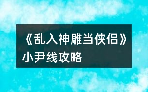 《亂入神雕當俠侶》小尹線攻略