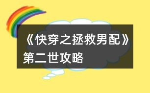 《快穿之拯救男配》第二世攻略