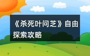 《殺死葉問芝》自由探索攻略