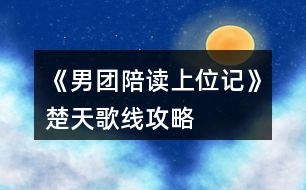 《男團(tuán)陪讀上位記》楚天歌線攻略