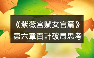 《紫薇宮賦女官篇》第六章百計破局思考題答案