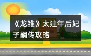 《龍雛》太建年后妃子嗣傳攻略