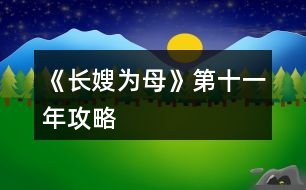 《長嫂為母》第十一年攻略