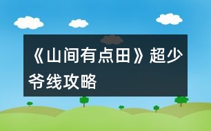 《山間有點(diǎn)田》超少爺線攻略