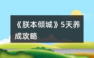 《朕本傾城》5天養(yǎng)成攻略