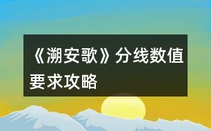 《溯安歌》分線數(shù)值要求攻略