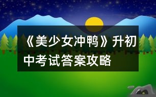 《美少女沖鴨》升初中考試答案攻略