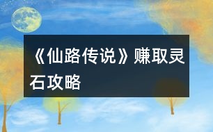 《仙路傳說》賺取靈石攻略