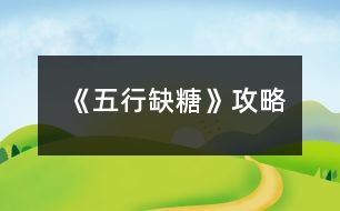 《五行缺糖》攻略