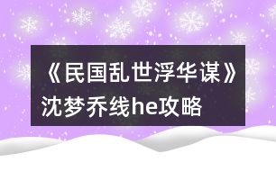 《民國(guó)亂世浮華謀》沈夢(mèng)喬線(xiàn)he攻略