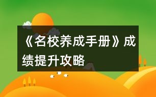 《名校養(yǎng)成手冊》成績提升攻略