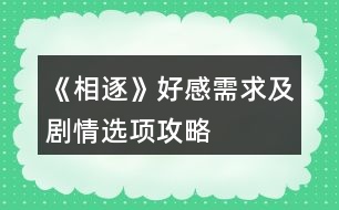 《相逐》好感需求及劇情選項(xiàng)攻略