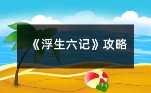 《浮生六記》攻略