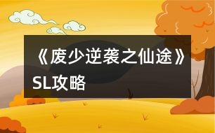 《廢少逆襲之仙途》SL攻略