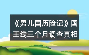 《男兒國歷險記》國王線三個月調(diào)查真相攻略