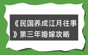 《民國(guó)養(yǎng)成江月往事》第三年婚嫁攻略