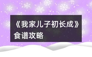 《我家兒子初長成》食譜攻略