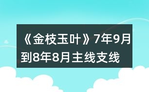 《金枝玉葉》7年9月到8年8月主線、支線攻略