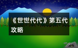 《世世代代》第五代攻略