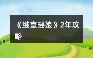 《繼室瑤娘》2年攻略