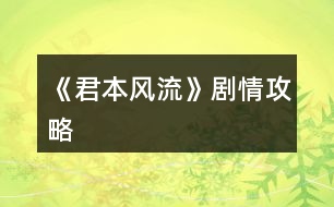 《君本風流》劇情攻略