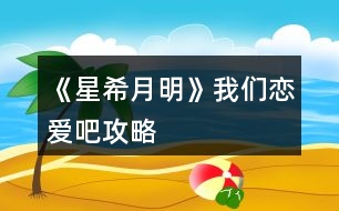 《星希月明》我們戀愛吧攻略