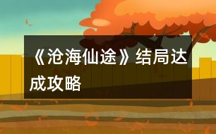 《滄海仙途》結局達成攻略