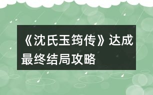 《沈氏玉筠傳》達(dá)成最終結(jié)局攻略