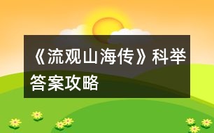 《流觀山海傳》科舉答案攻略