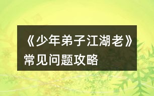 《少年弟子江湖老》常見問(wèn)題攻略