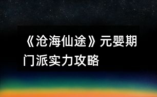 《滄海仙途》元嬰期門派實力攻略