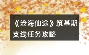 《滄海仙途》筑基期支線任務攻略