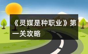 《靈媒是種職業(yè)》第一關(guān)攻略