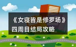 《女寢皆是修羅場》四周目結局攻略