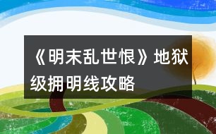 《明末亂世恨》地獄級(jí)擁明線攻略